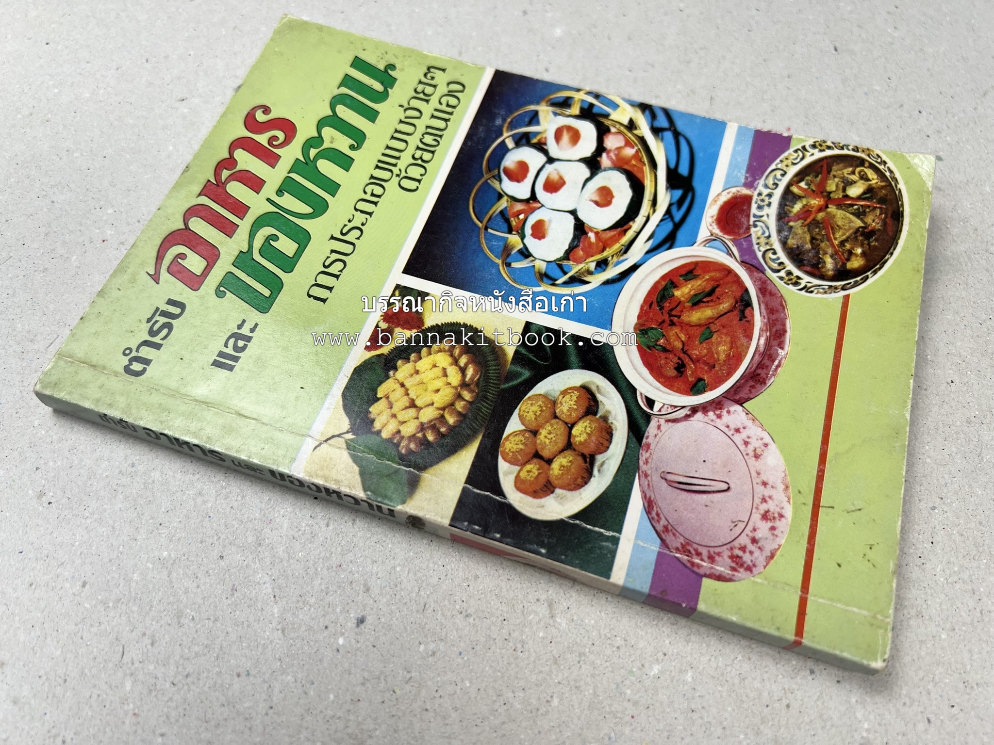 ตำราอาหารและของหวาน โดย : 'เทพรส'.