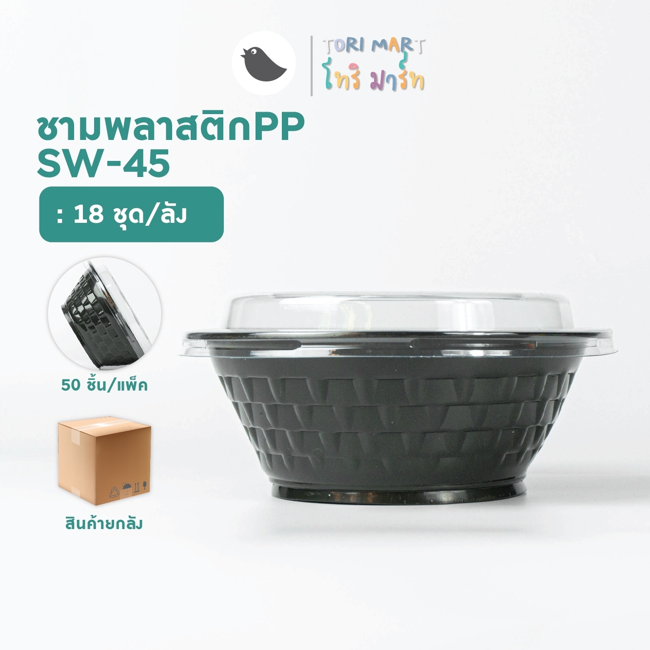 Toripac ยกลัง ชามพลาสติกดำ 45 **ไม่รวมฝา** ชามใส่อาหาร ชามใส่ก๋วยเตี๋ยว (900ใบ/ลัง)