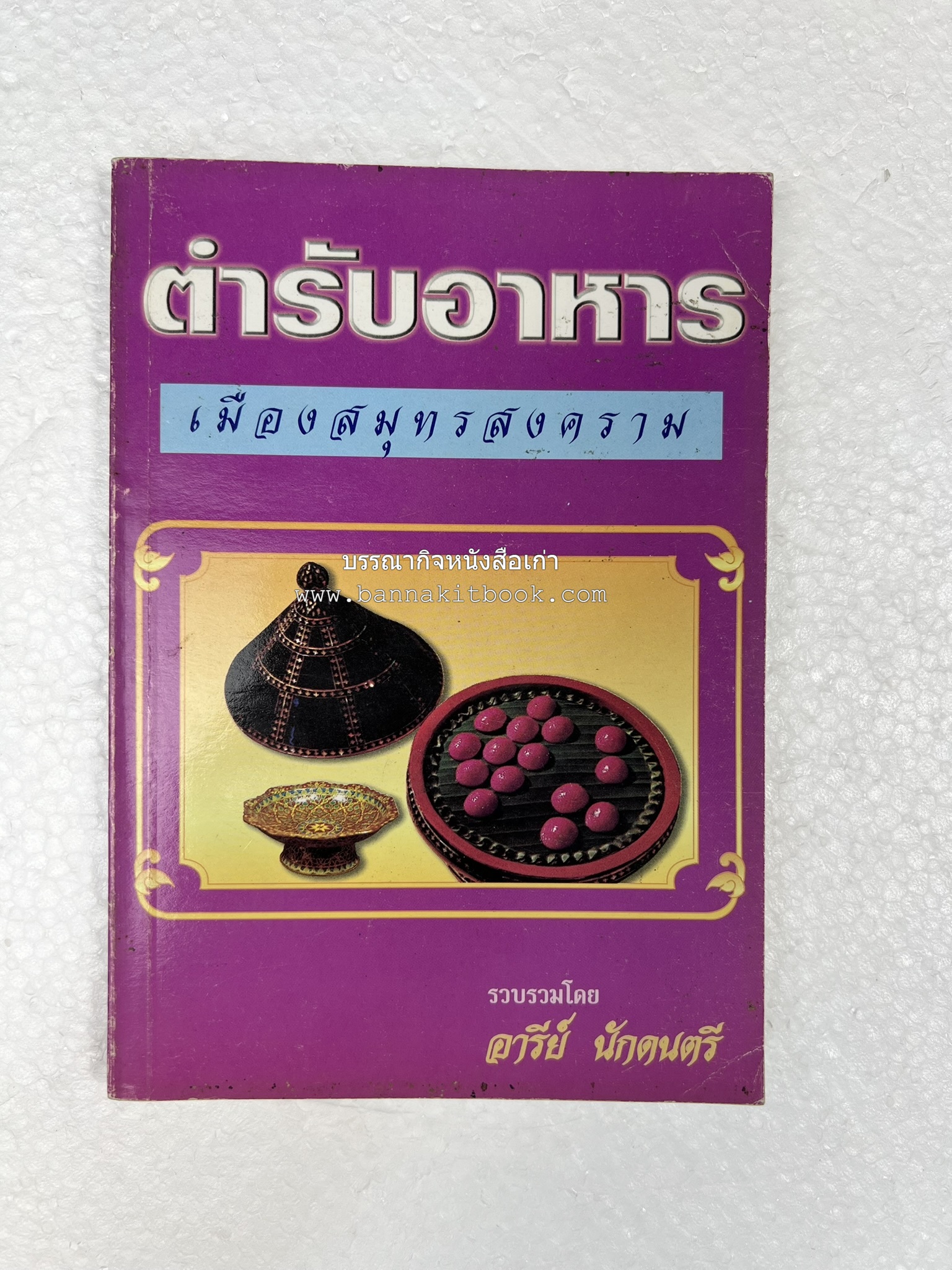 ตำรับอาหารเมืองสมุทรสงคราม (ตำรับคาวหวานหารับประทานยาก) โดย : อารีย์ นักดนตรี.