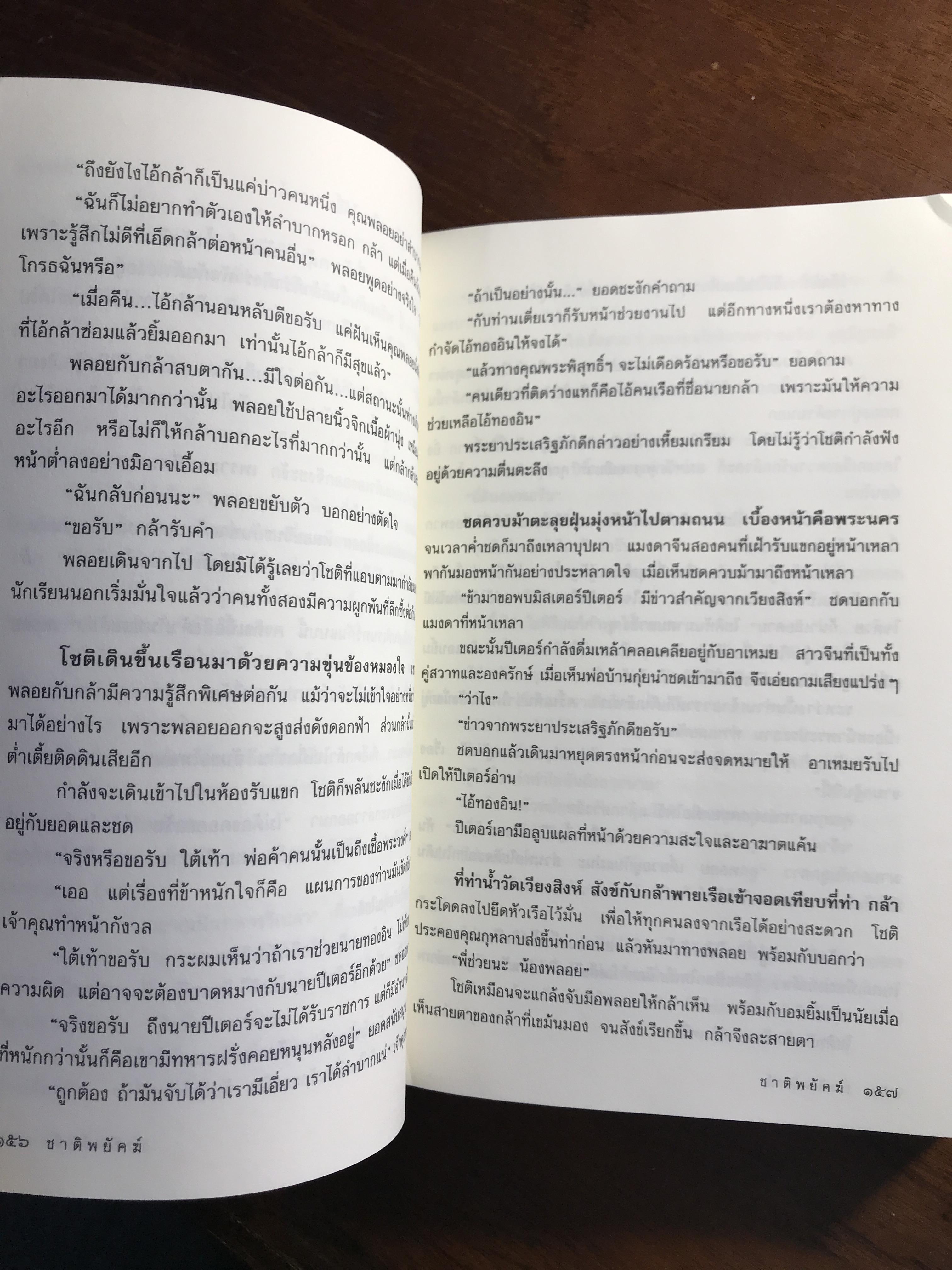 ชาติพยัคฆ์ ผู้เขียน: ณพุทธ สุศรีฯ & ฉัตรชัย เปล่งพานิช บทละครโทรทัศน์: ณพุทธ สุศรีฯ เรียบเรียงเป็นนวนิยาย: หอมไกล ➡️H17