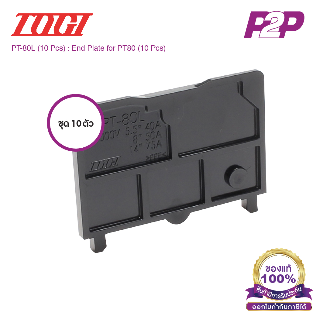 PT-80L (10 pcs) : ฝาปิดเทอร์มินอล (แพ็ค10ตัว) สำหรับ PT-80 - Togi / Toyogiken - End Plate by pik2pak.com #ซื้อเป็นแพ็คถูกกว่า