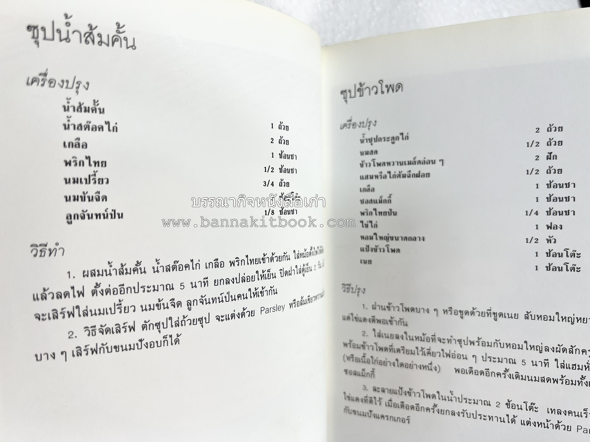 อาหารฝรั่ง อย่างง่าย โดย : อาจารย์ศรีสมร คงพันธุ์.