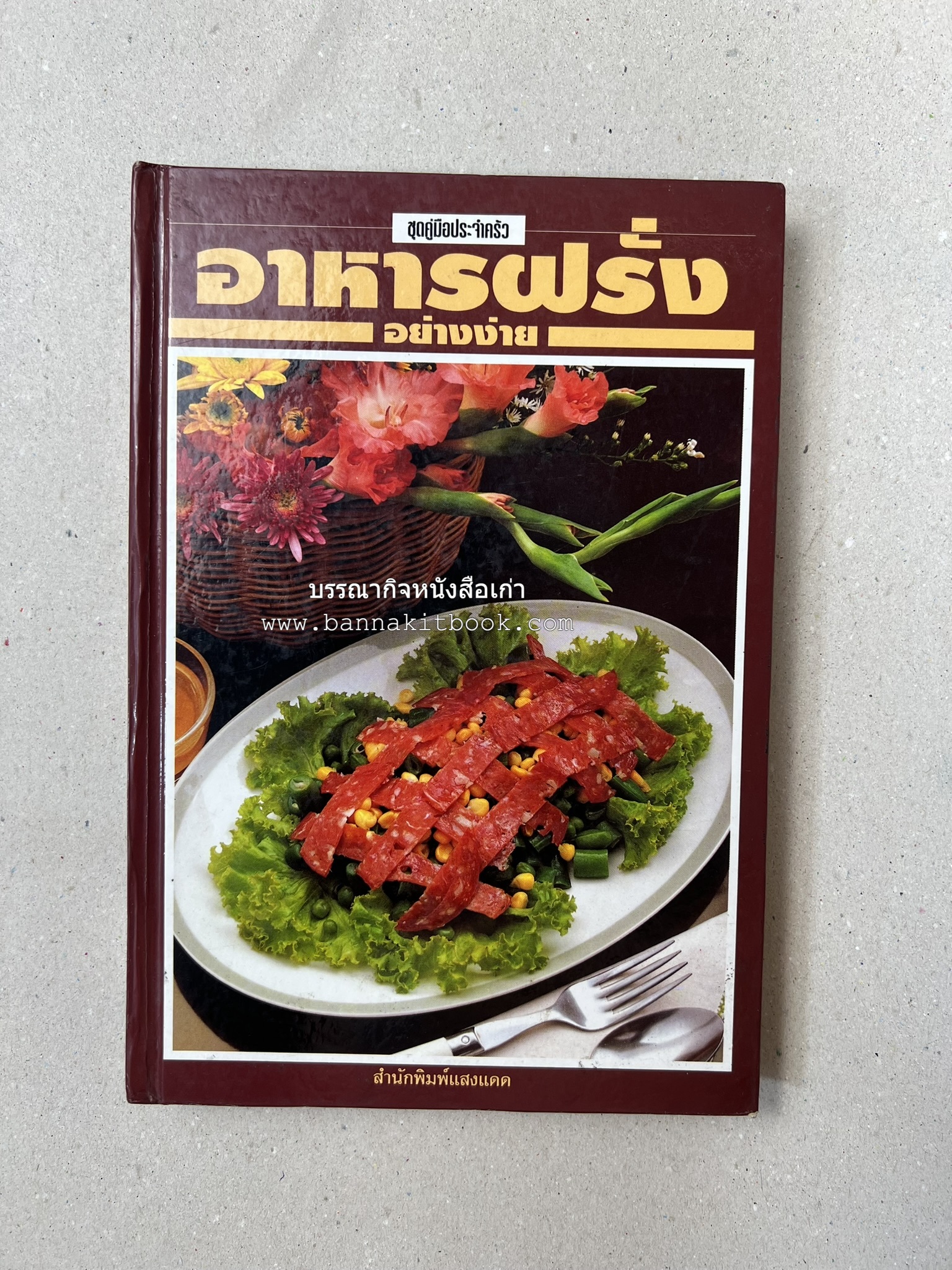 อาหารฝรั่ง อย่างง่าย โดย : อาจารย์ศรีสมร คงพันธุ์.