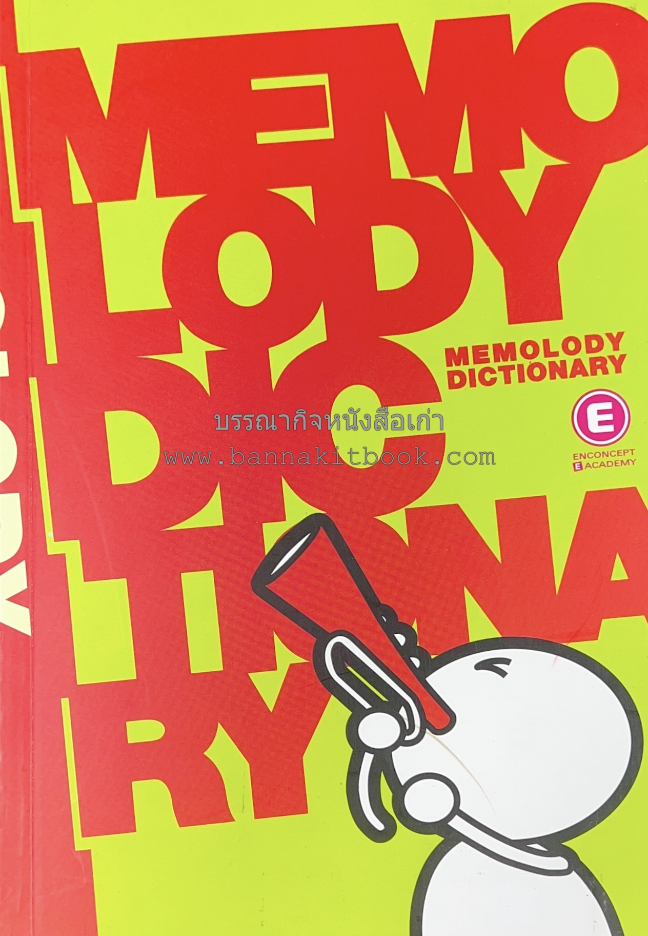 Memolody Dictionary หนังสือกวดวิชา พจนานุกรมคำศัพท์ - เรียนรู้คำศัพท์ภาษาอังกฤษในรูปแบบเพลง โดย สถาบันโรงเรียนกวดวิชา Enconcept Academy.
