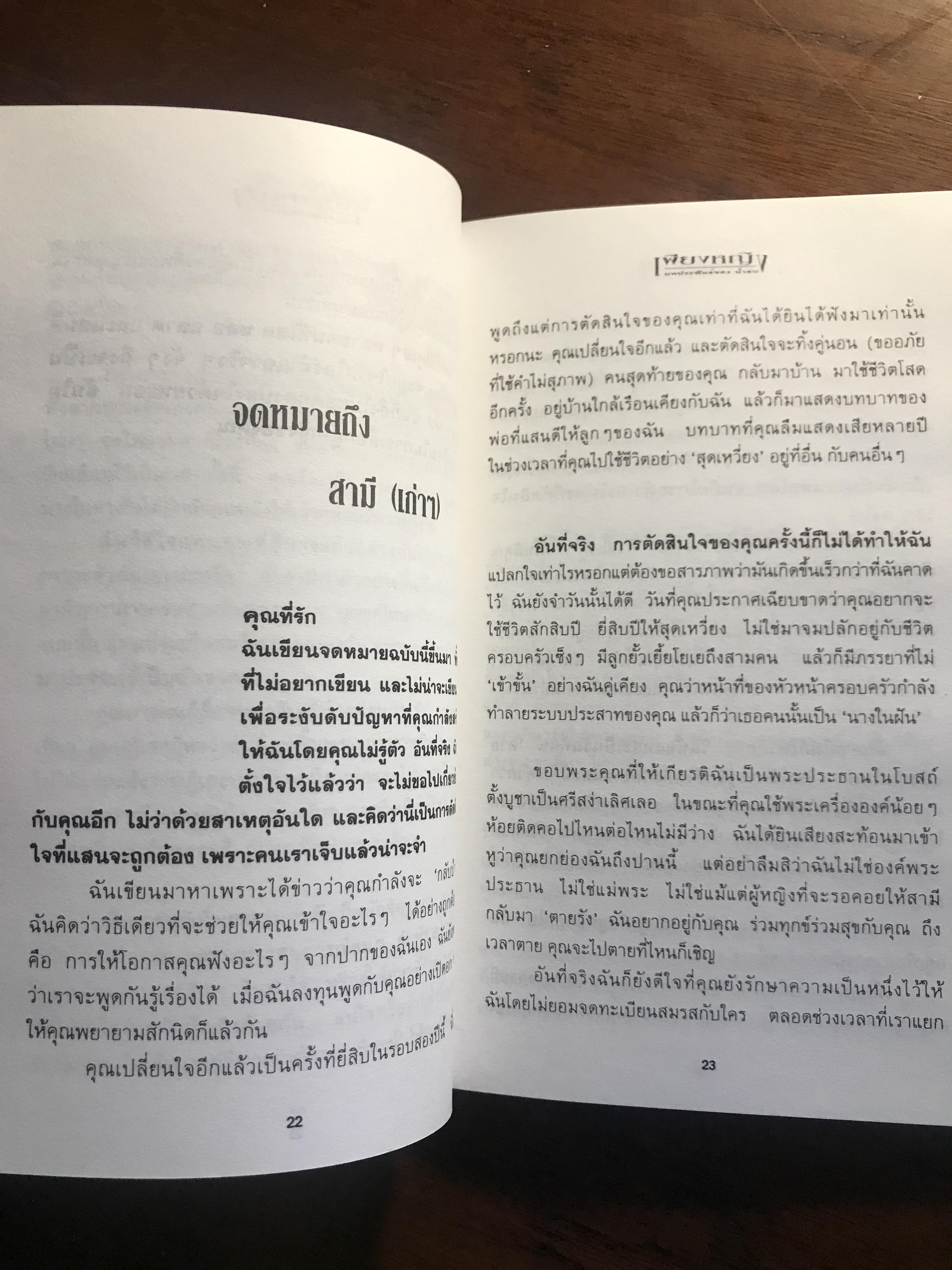เพียงหญิง ผู้เขียน: น้ำอบ สำนักพิมพ์: ณ บ้านวรรณกรรม ➡️H19