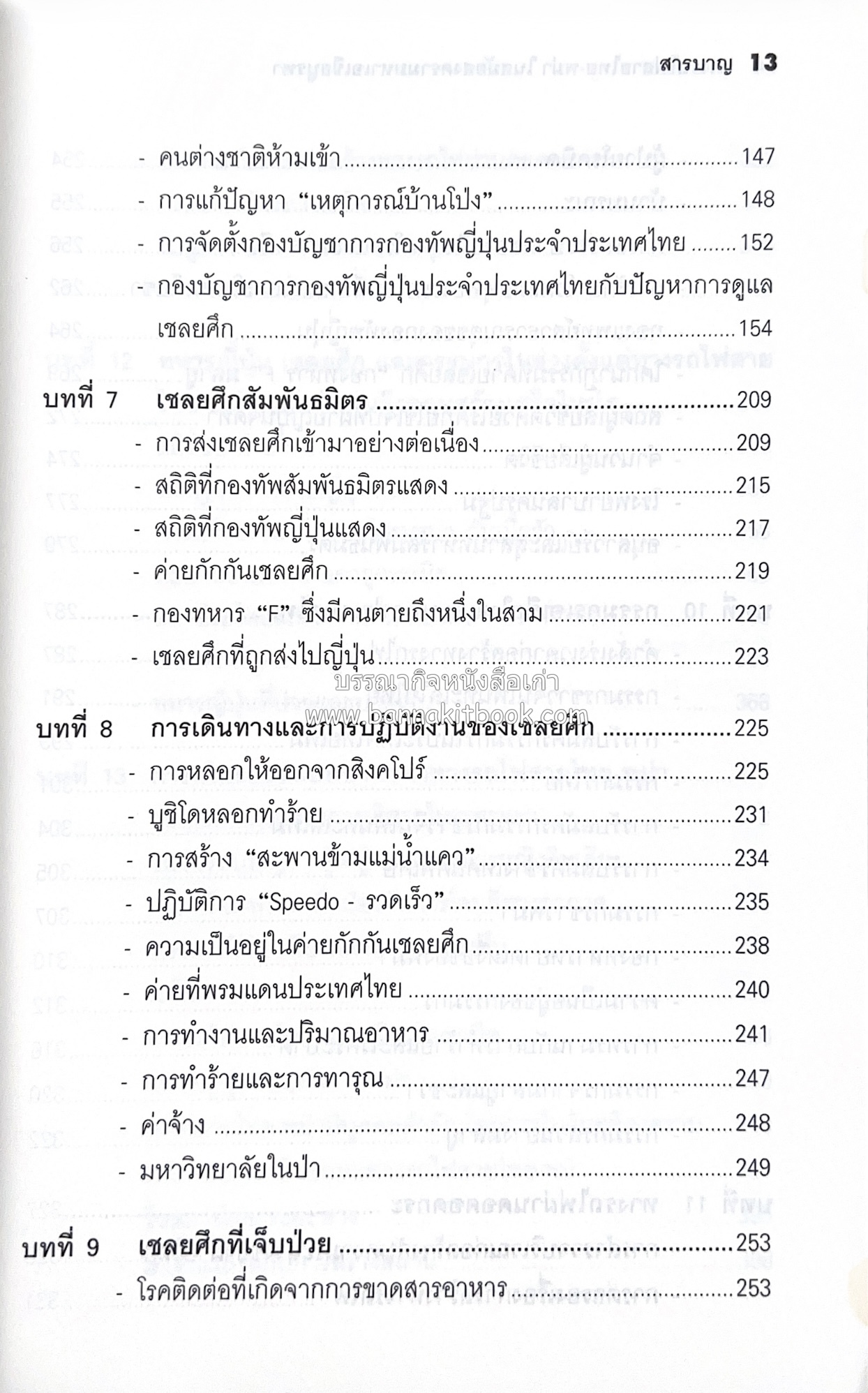 ทางรถไฟสายไทย-พม่า ในสมัยสงครามมหาเอเชียบูรพา โดย : ศาสตราจารย์โยชิกาวา โทชิฮารุ / บรรณาธิการ : สายชล สัตยานุรักษ์.