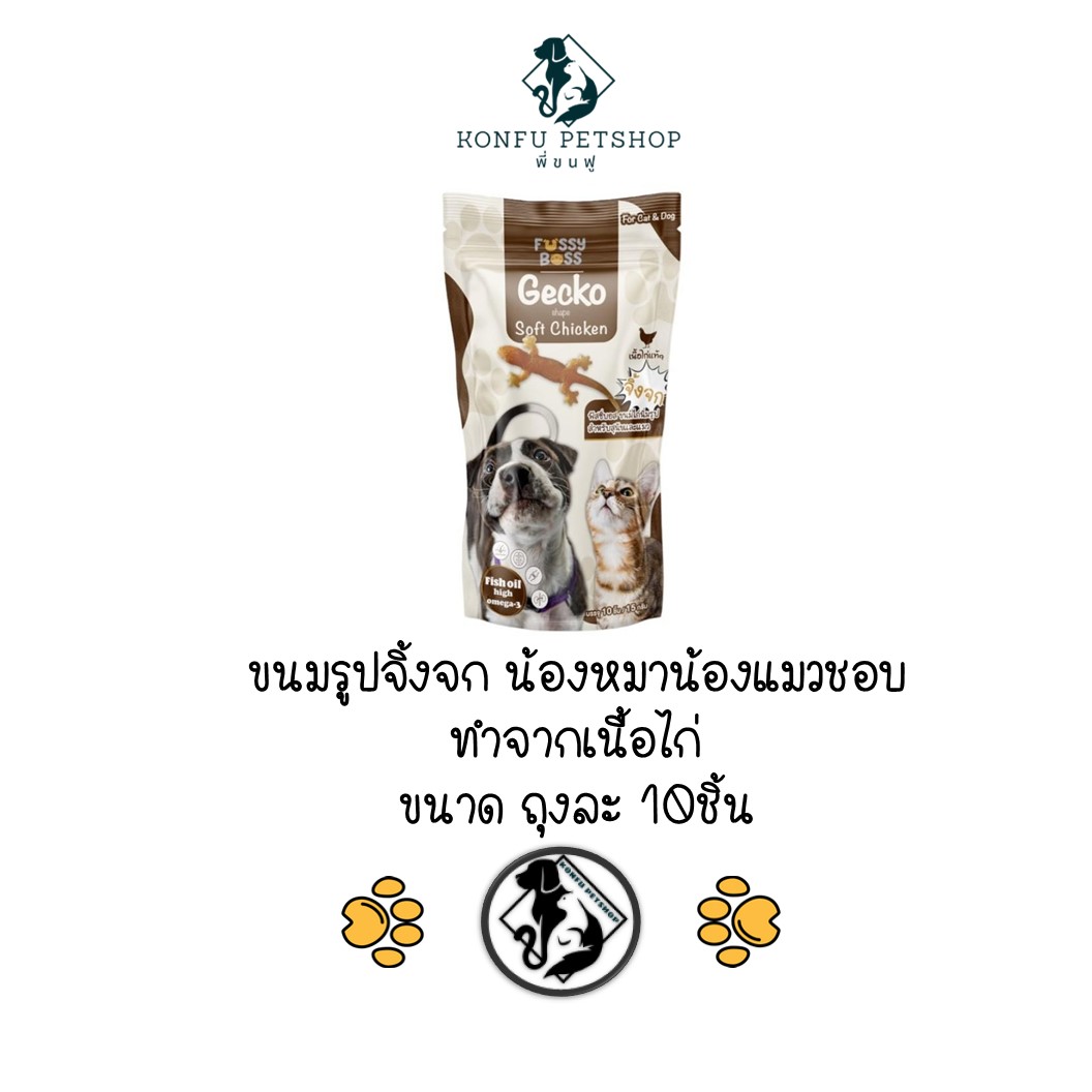 Fussy Boss ขนมไก่นิ่มรูปจิ้งจก ทานได้ทั้งแมวและสุนัข ขนาดถุงละ 10 ชิ้น