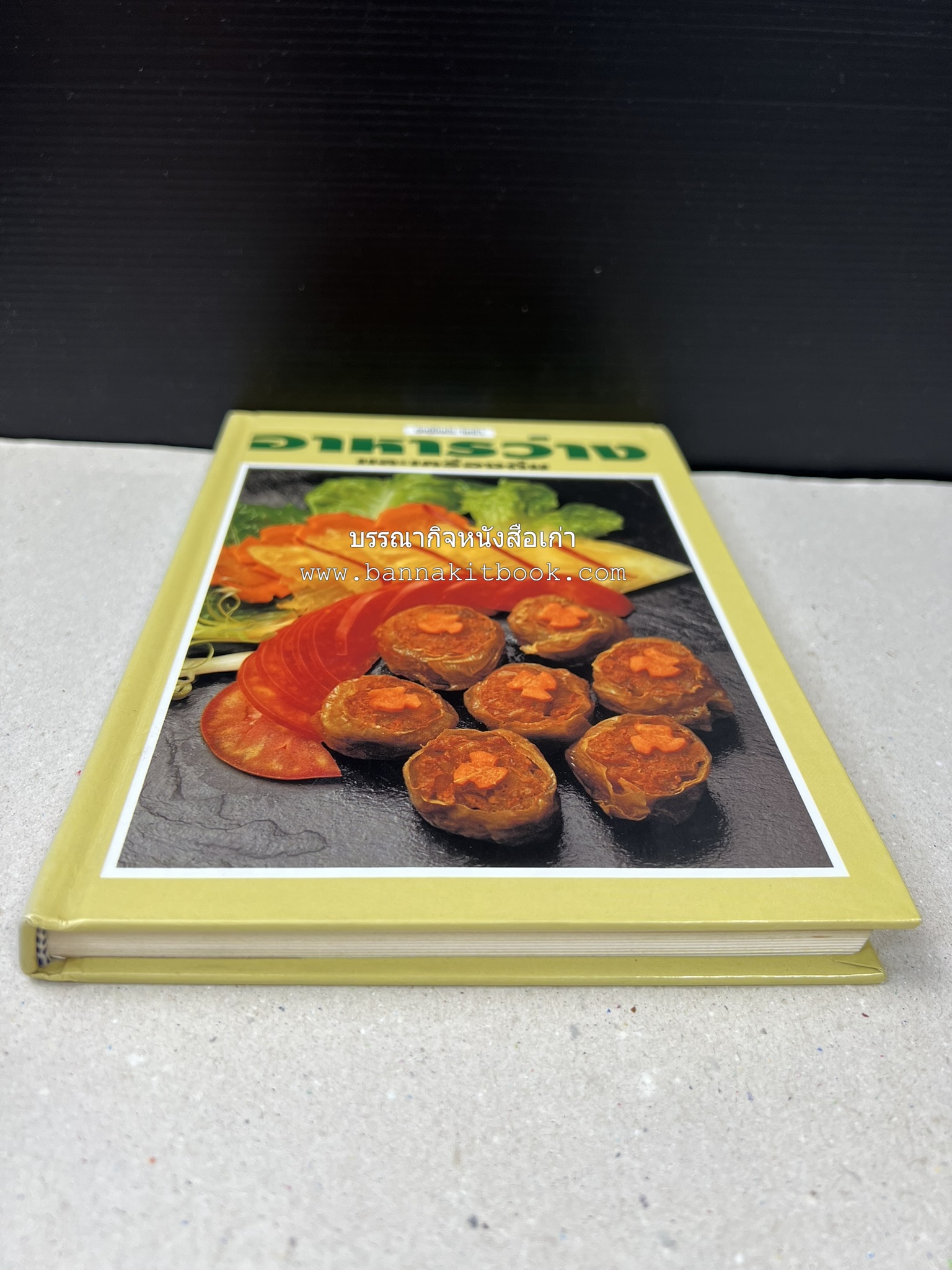 อาหารว่างและเครื่องดื่ม โดย : อาจารย์ศรีสมร คงพันธุ์ (พิมพ์ครั้งแรก).