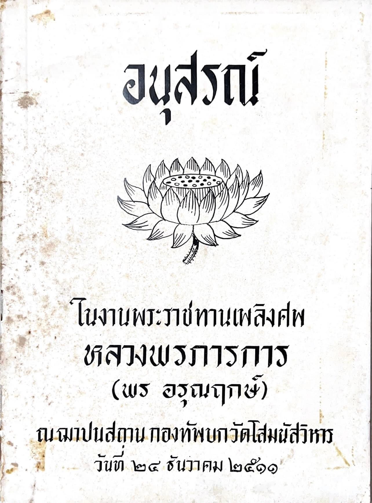 หนังสืออนุสรณ์านพระราชทานเพลิงศพหลวงพรภารการ (พร อรุณฤกษ์) อัยการจังหวัดเชียงใหม่ แม่ฮ่องสอน.