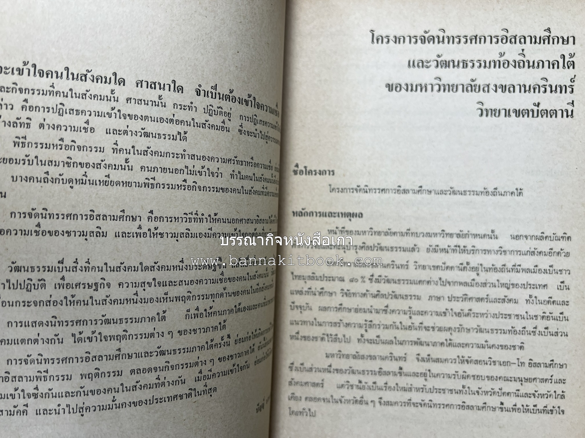 ศิลปวัฒนธรรมภาคใต้ เอกสารทางวิชาการประกอบนิทรรศการอิสลามศึกษาและวัฒนธรรมท้องถิ่นภาคใต้ ของมหาวิทยาลัยสงขลานครินทร์ วิทยาเขตปัตตานี.