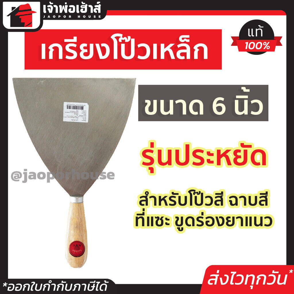 เกียงโป๊วสี เกรียงโป๊ว 6 นิ้ว ด้ามไม้ รุ่นประหยัด สำหรับโป๊วสี ฉาบสี ที่แซะ ขูดร่องยาแนว เหล็กโป้วสี เกียงเหล็ก