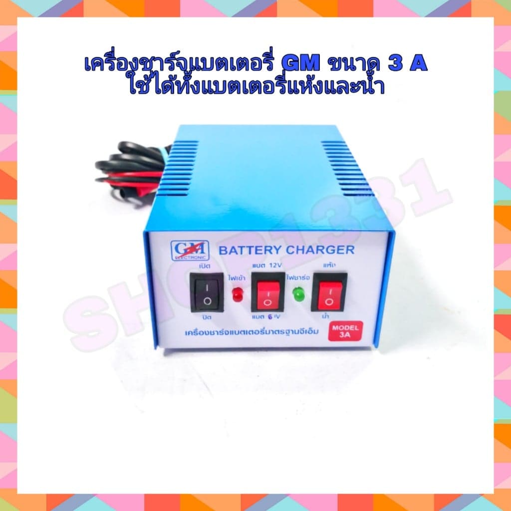 เครื่องชาร์จแบต ตู้ชารจ์แบต GM ขนาด 3 แอมป์ (ใช้ชาจ์แบตเตอรี่แห้งและน้ำ)