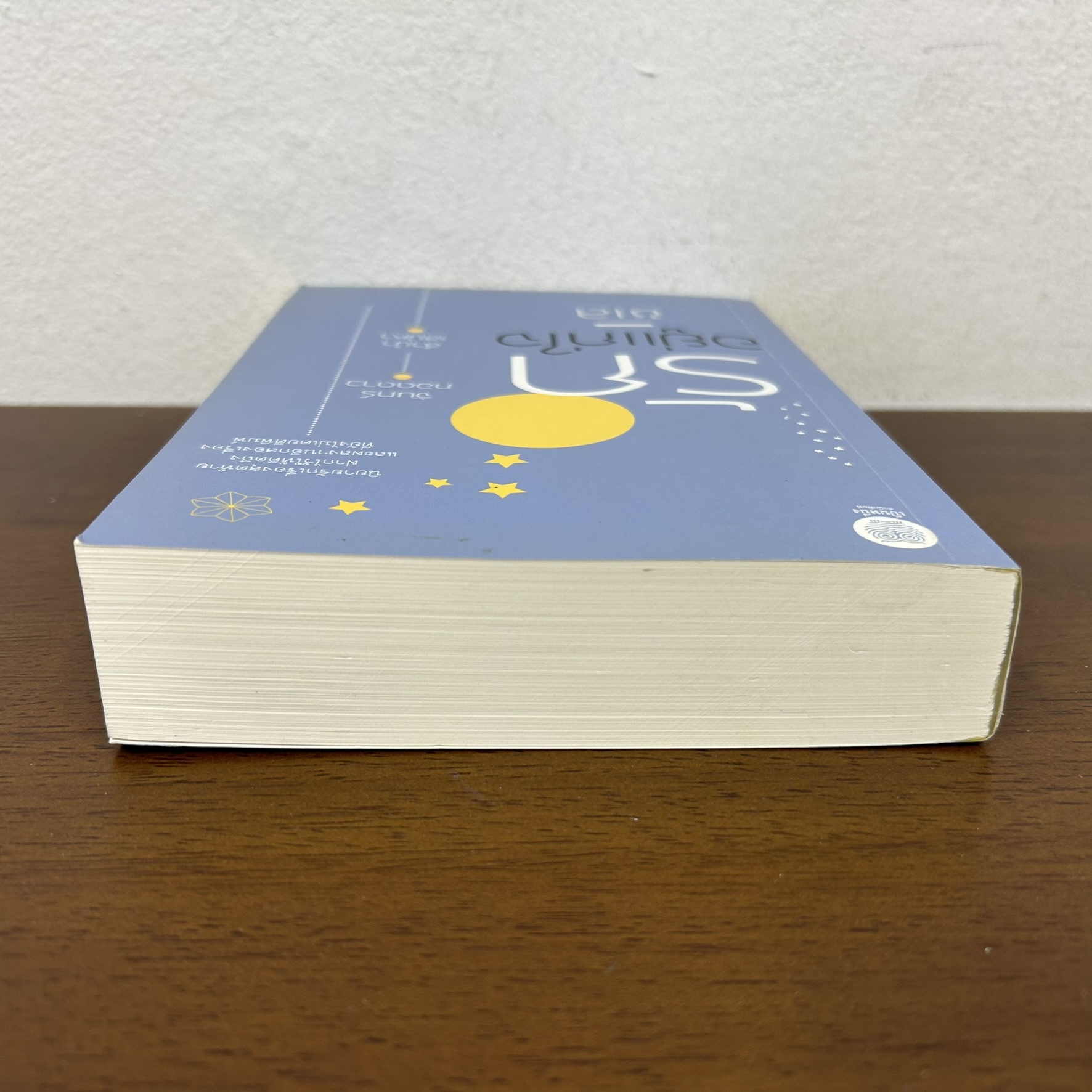 รักอยู่แก่ใจ ... ชเล (มือสอง) นิยาย โรแมนติก เป็นหนึ่ง