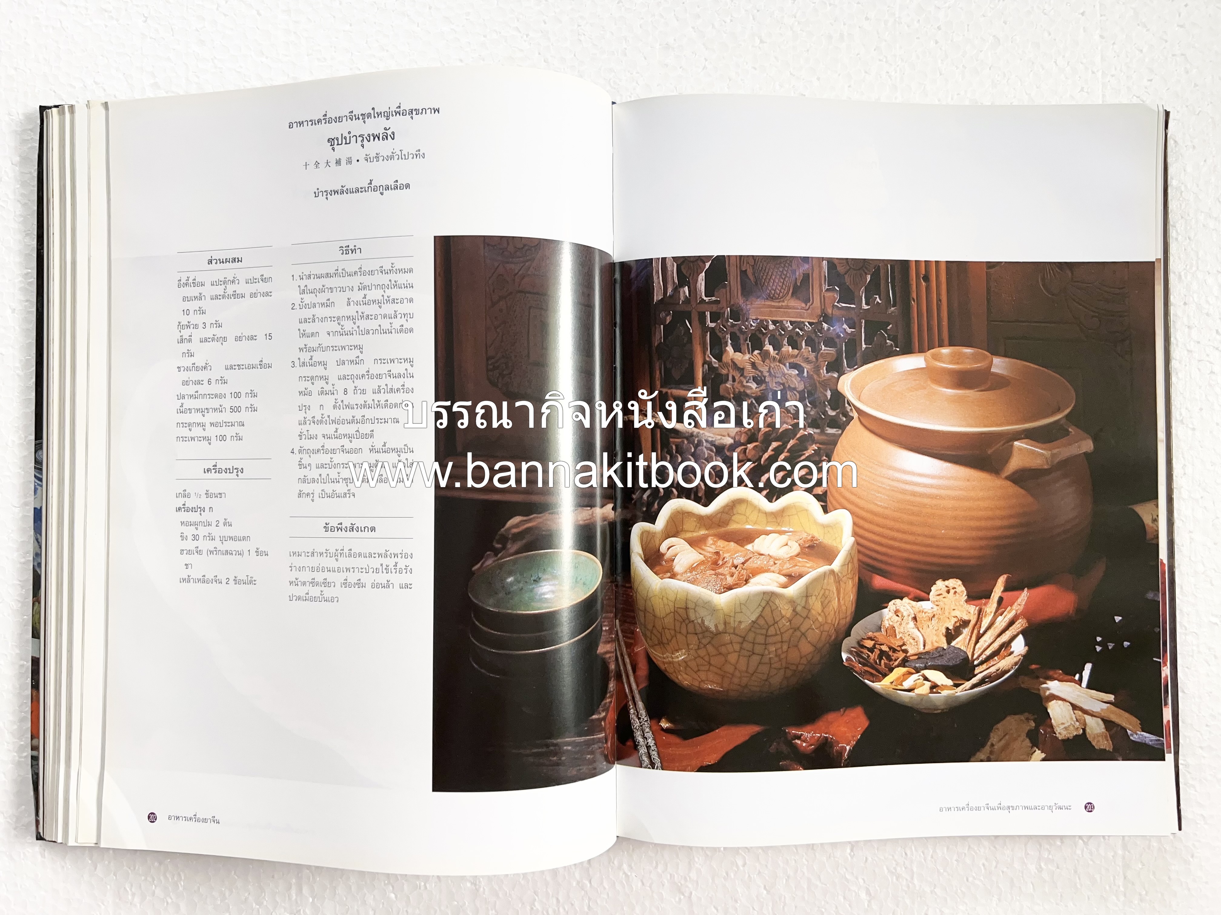 อาหารเครื่องยาจีน : หลักโภชนาการพร้อมสูตรอาหารอายุวัฒนะ โดย : รศ.ดร.ประพิณ มโนมัยวิบูลย์ และคณะ.