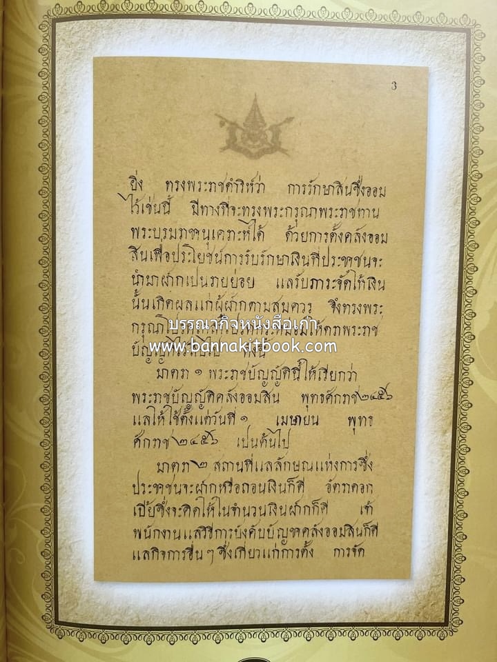 ออมสินของแผ่นดิน หนังสือพระราชทานเพลิงพระศพสมเด็จพระเจ้าภคินีเธอเจ้าฟ้าเพชรรัตนราชสุดา สิริโสภาพัณณวดี.