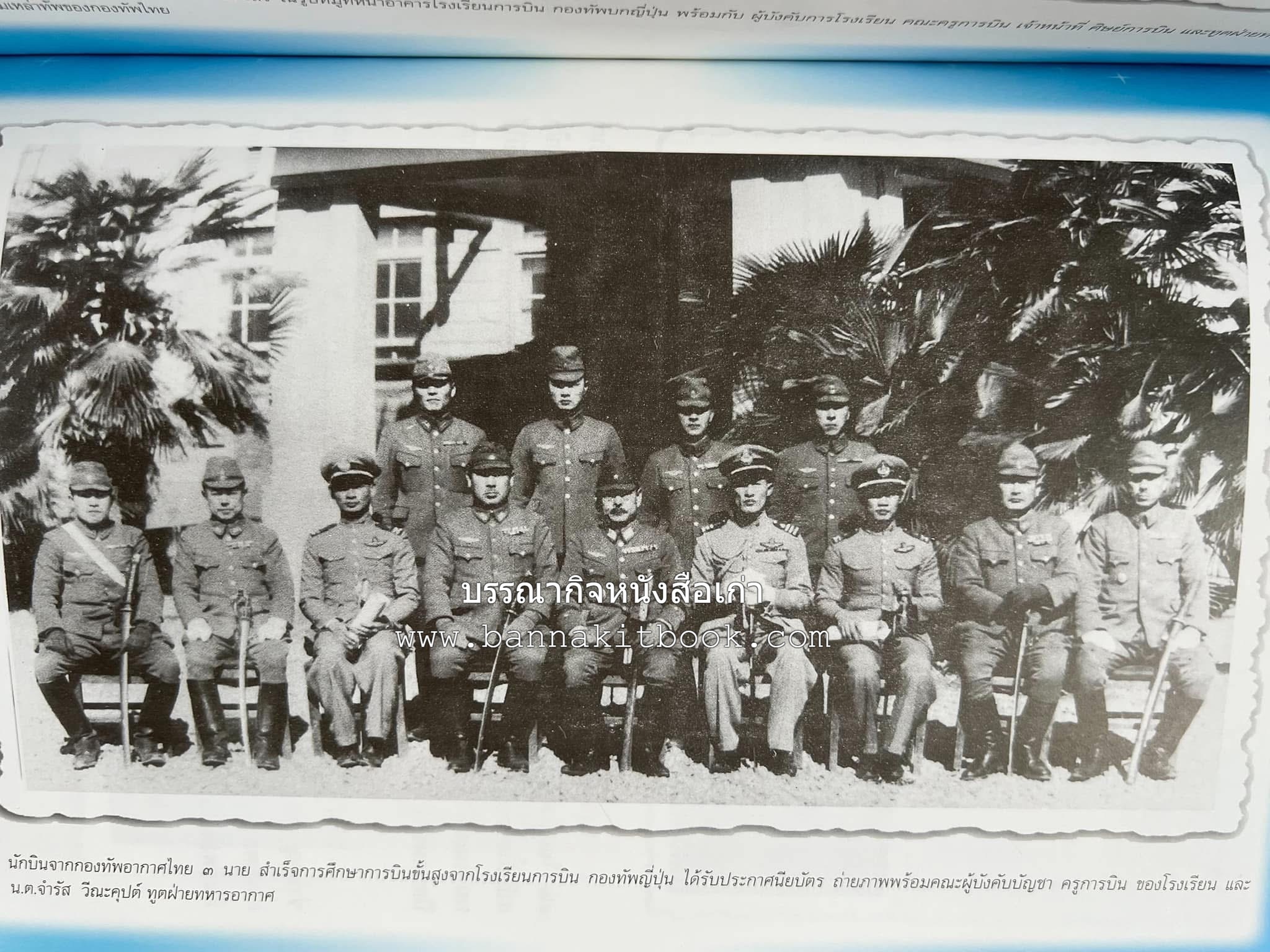 ‘หมู่ผาดแผลงหมู่แรกของ ทอ. ไทย’ หนังสืออนุสรณ์พลอากาศเอก เฉลิม ทีวะเวช หนึ่งในสี่หมู่บินผาดแผลงหมู่แรกของ ทอ.ไทย.