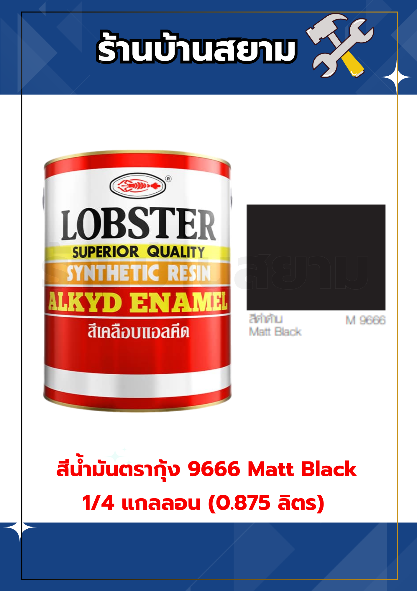 สีน้ำมันตรากุ้ง 9666 Matt Black 1/4 แกลลอน