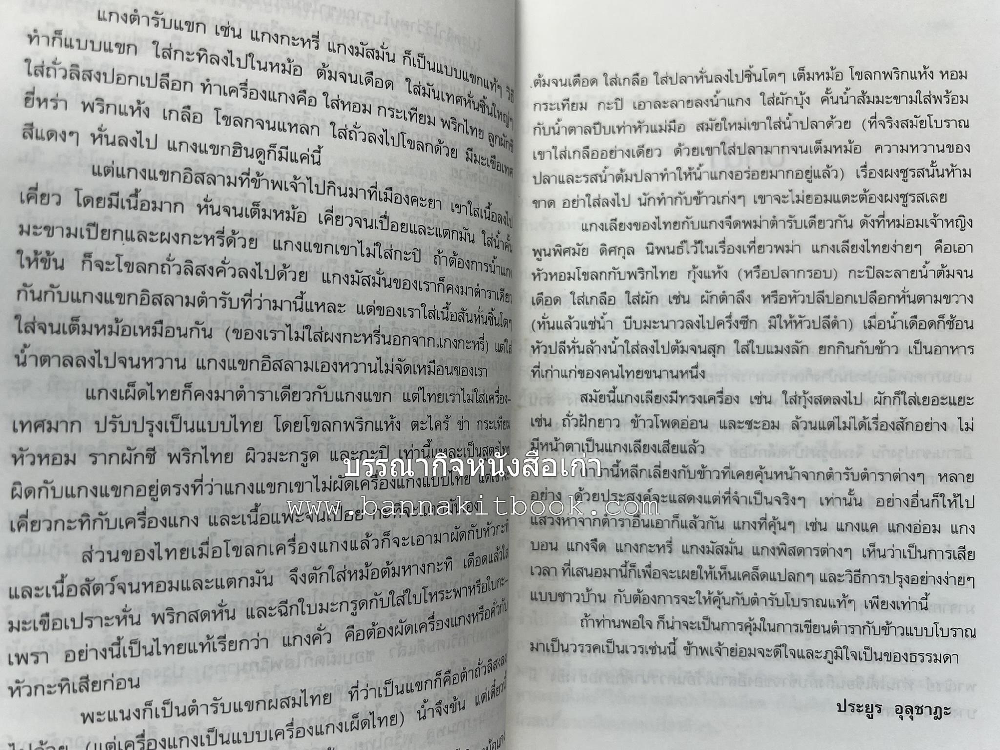 อาหารรสวิเศษของคนโบราณ โดย : ประยูร อุลุชาฎะ.