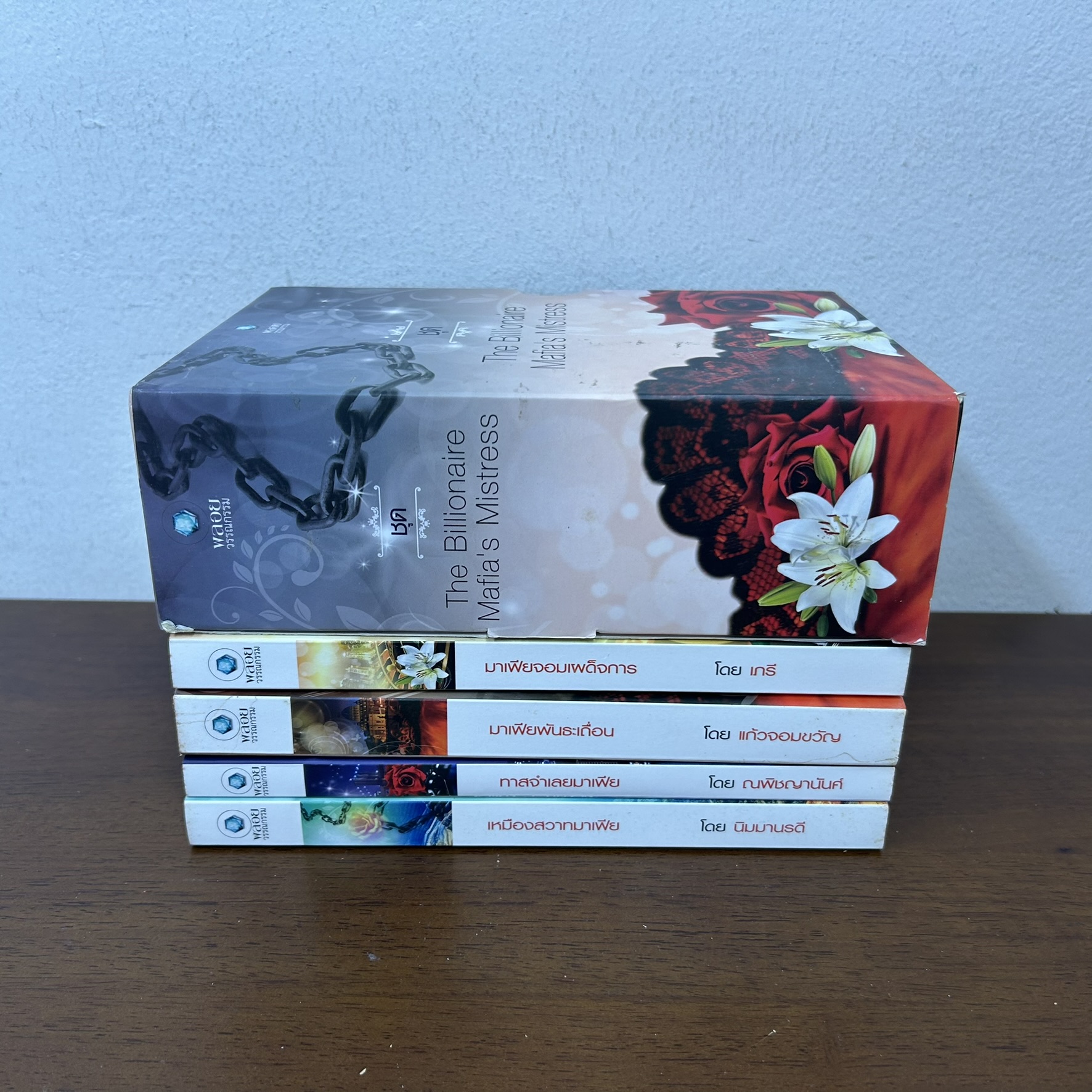 ชุด The Billionaire Mafia's Mistress - เหมืองสวาทมาเฟีย/มาเฟียจอมเผด็จการ/ทาสจำเลยมาเฟีย/มาเฟียพันธะเถื่อน (มือสอง)