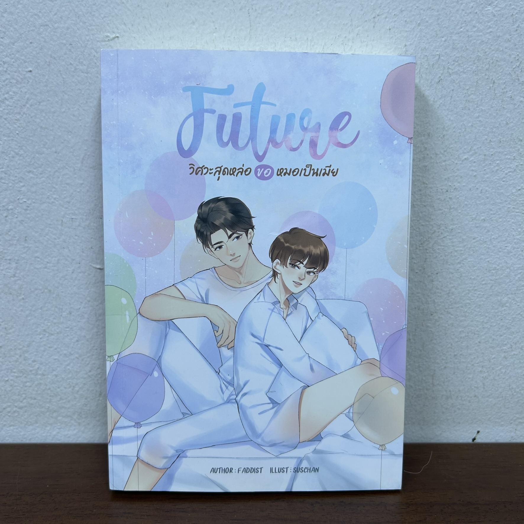 [YAOI] FUTURE วิศวะสุดหล่อขอหมอเป็นเมีย ... Faddist (มือสอง) นิยายวาย NanaNaRiS