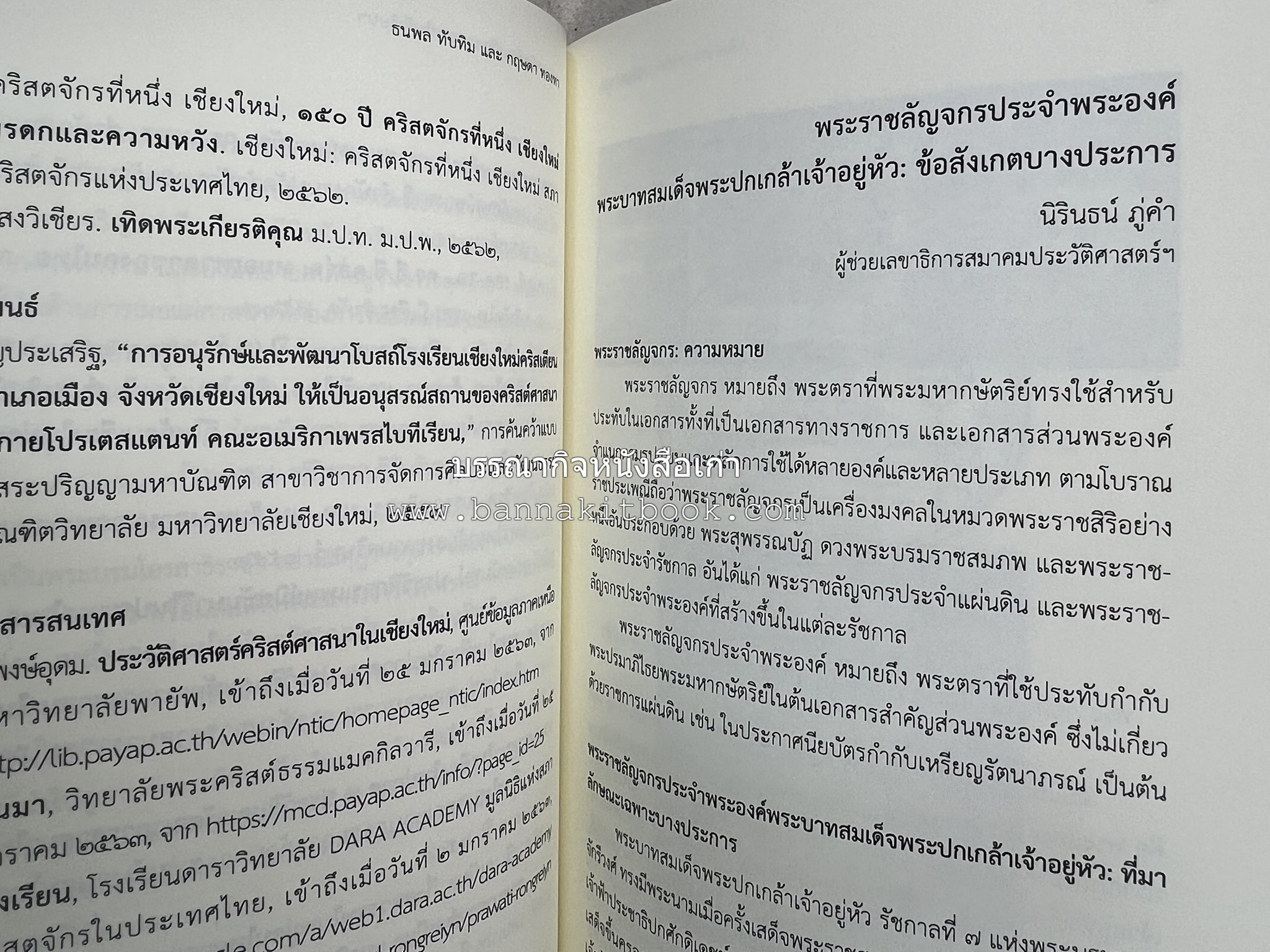 วารสารสมาคมประวัติศาสตร์ ฉบับที่ 42 พ.ศ.2563 (บทบาทมิชชันนารีคณะเพรสไบทีเรียน (Presbyterian) ต่อสังคมเมืองเชียงใหม่) โดย : สมาคมประวัติศาสตร์ฯ.