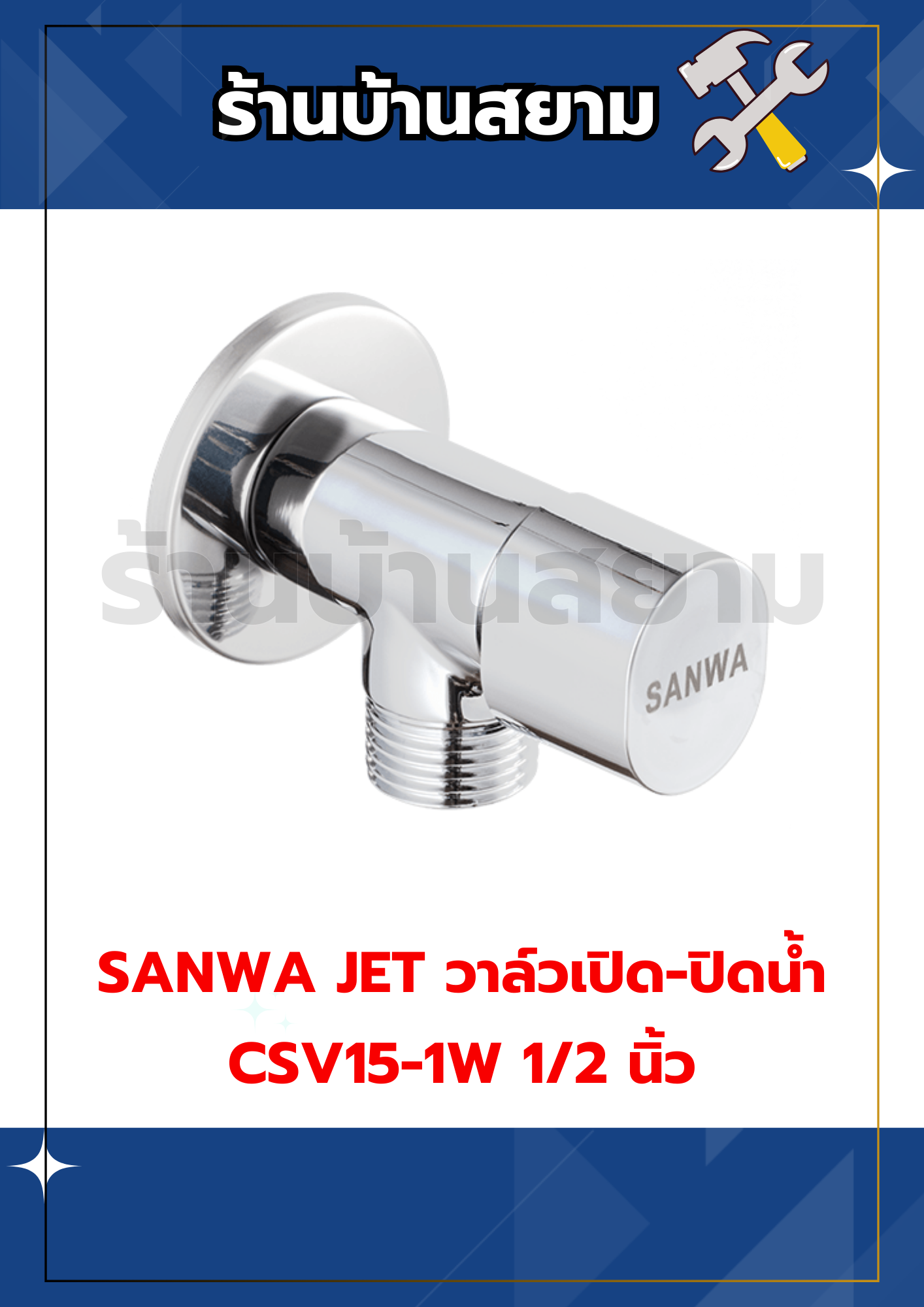 SANWA JET วาล์วเปิด-ปิดน้ำ CSV15-1W 1/2 นิ้ว