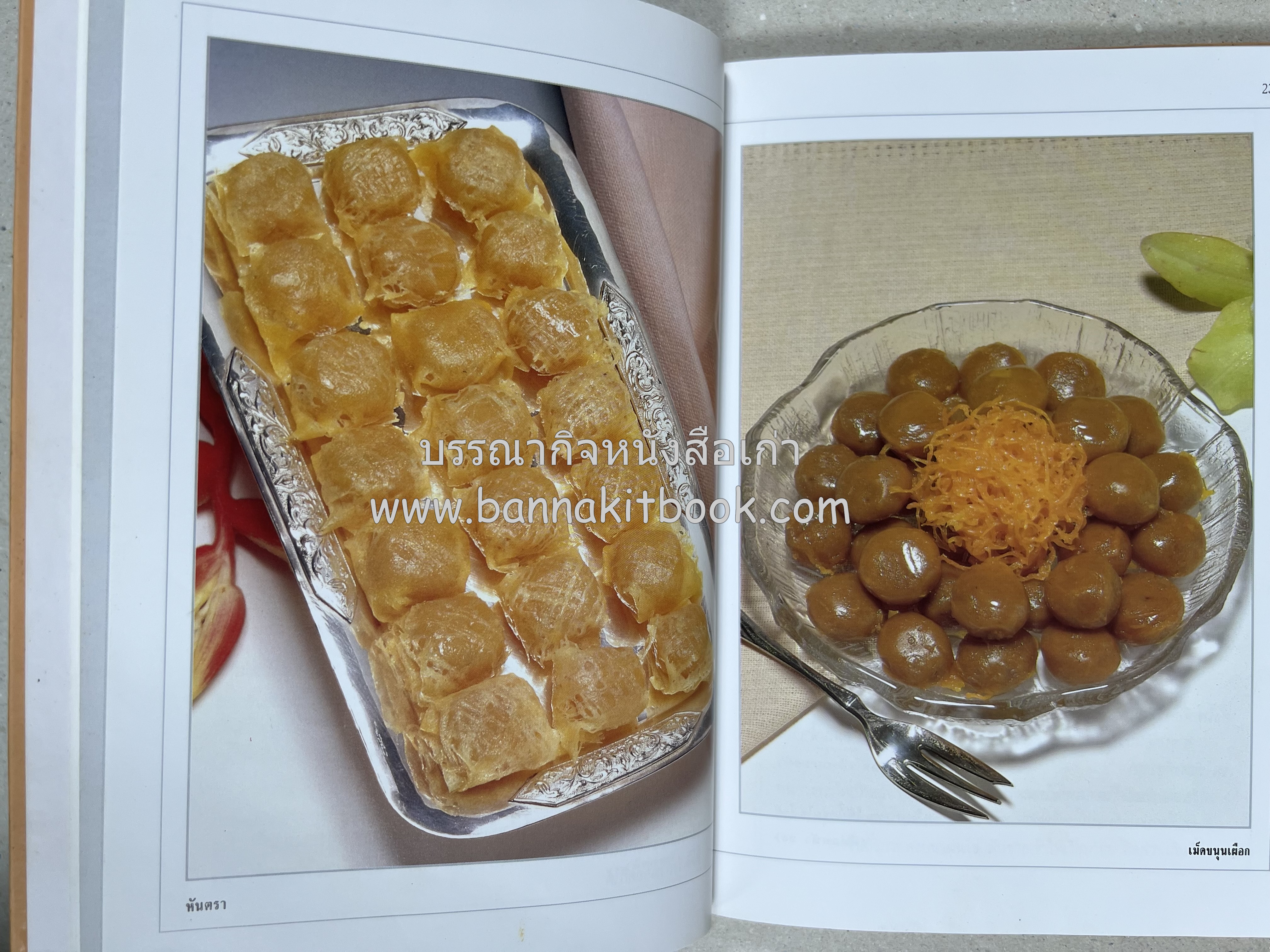 ขนมไทย (1) และ ขนมไทย (2) หนังสือขนมเล่มแรกของสำนักพิมพ์แสงแดด สูตรขนมไทยโบราณ (2 เล่มชุด) โดย : อาจารย์ศรีสมร คงพันธุ์.