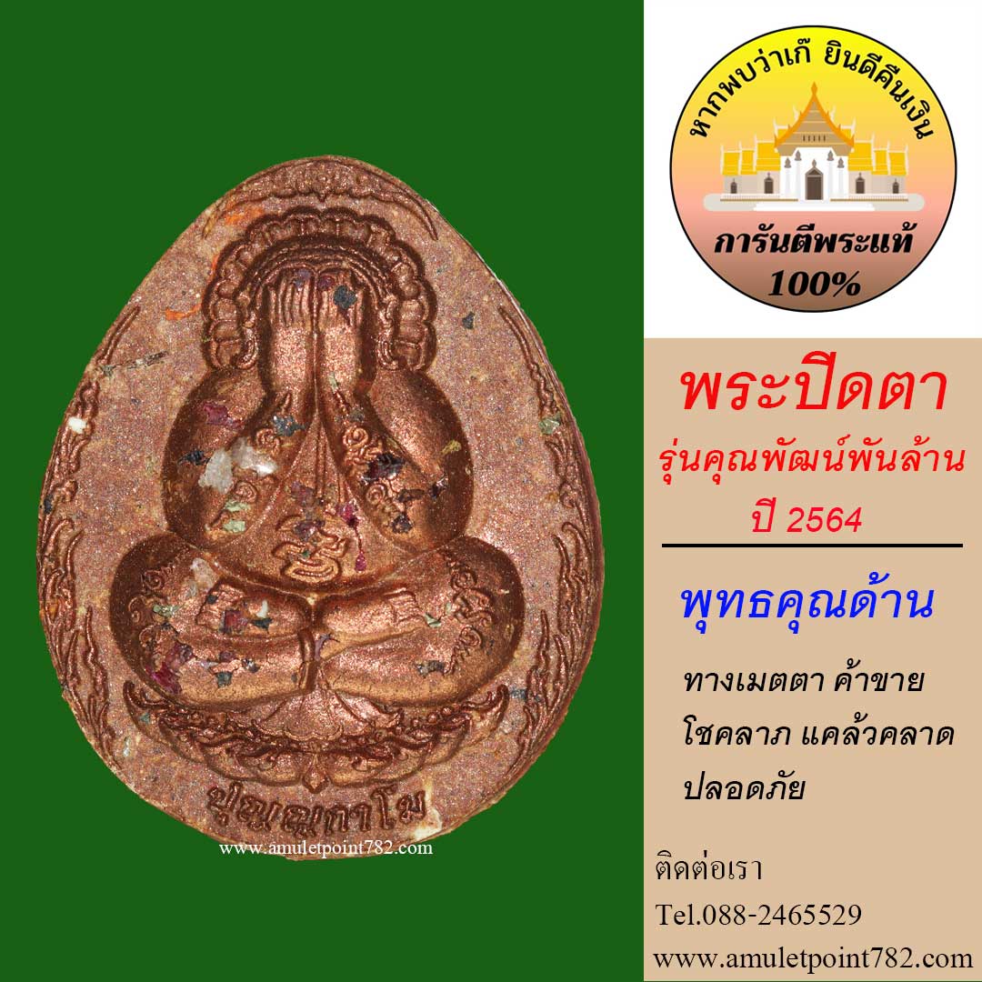 พระปิดตา รุ่น คุณพัฒน์พันล้าน ปี64 (วาระแจกทาน) หลวงพ่อพัฒน์