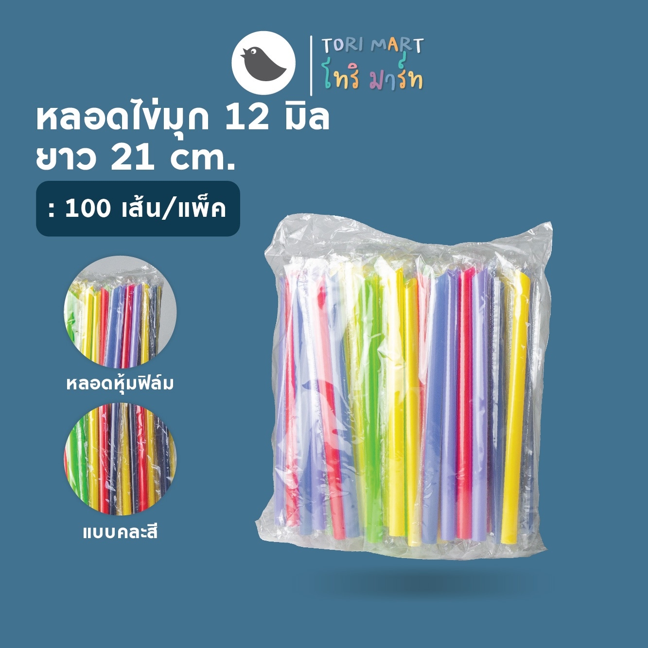 Toripac หลอดชานมไข่มุก ห่อฟิล์ม 12 มม. คละสี ยาว 21 ซม. , 24 ซม. (100เส้น/แพ็ค)