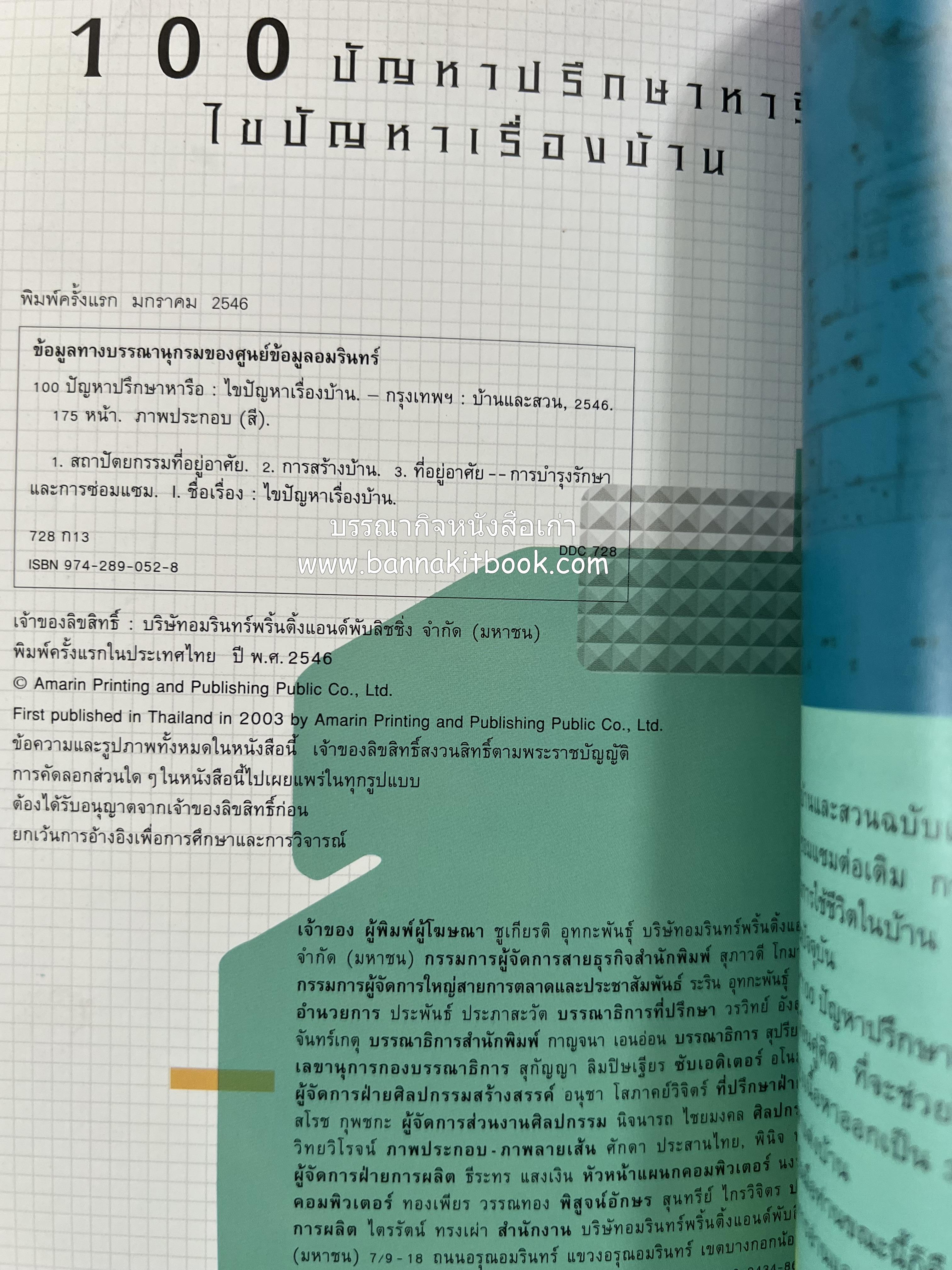 100 ปัญหาปรึกษาหารือ : เรื่องบ้าน โดย : ทีมงานสำนักพิมบ้านและสวน.