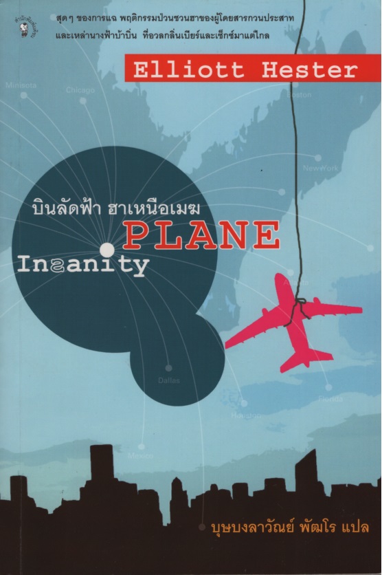 บินลัดฟ้า ฮาเหนือเมฆ Plane Insanity