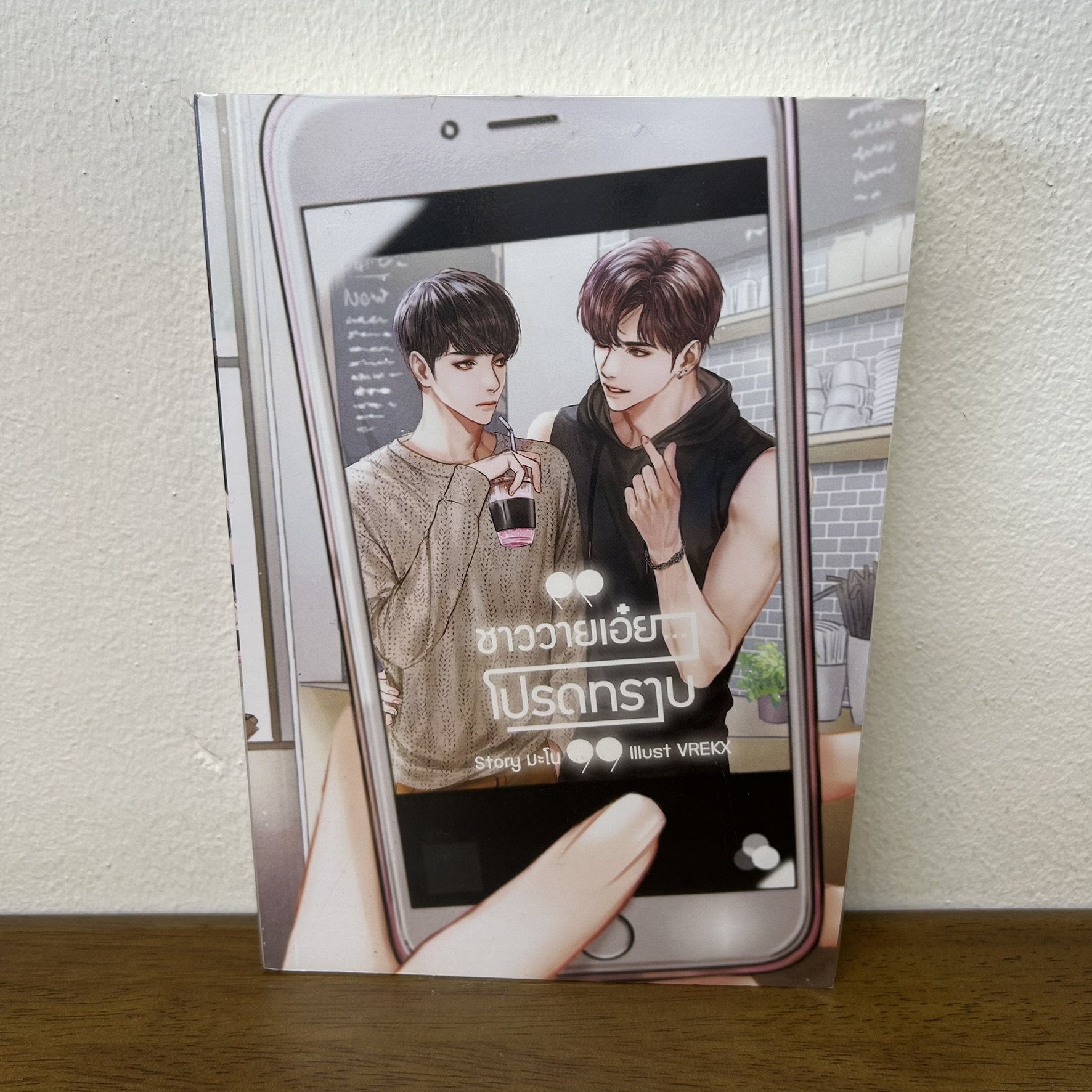 [YAOI] ชาววายเอ๋ย โปรดทราบ ... มะโน (มือสอง) นิยายวาย SENSE
