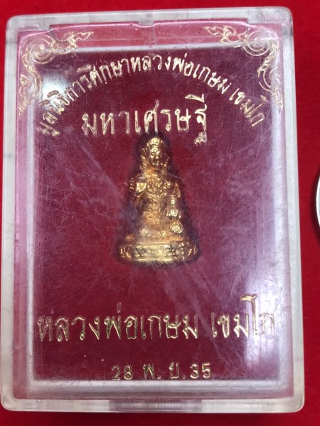 แม่นางกวัก เนื้อกระไหล่ทอง รุ่นมหาเศรษฐี หลวงพ่อเกษม เขมโก สุสานไตรลักษณ์ จ.ลำปาง พิธี ๒๘ พฤศจิกายน ๒๕๓๕ ครบรอบวันเกิดหลวงพ่อเกษมฯ