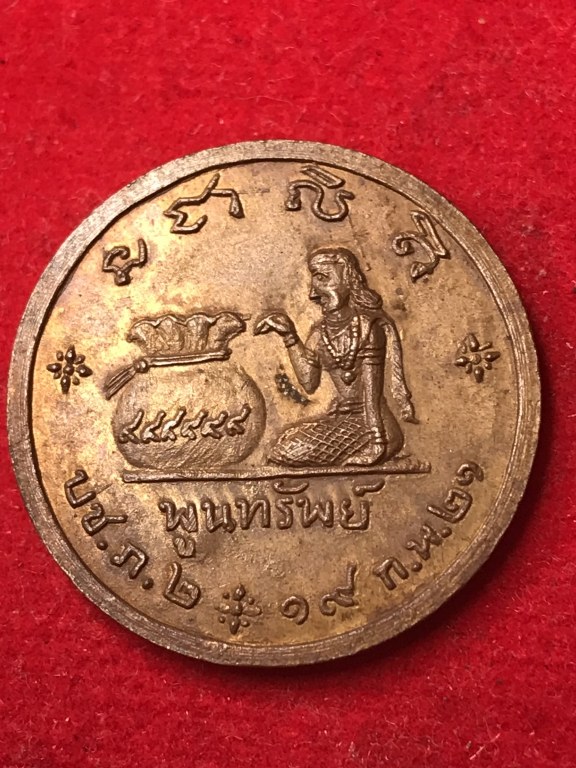 เหรียญพูนทรัพย์ ปี 21 หลวงปู่คำแสน วัดป่าดอนมูล หลังนางกวัก