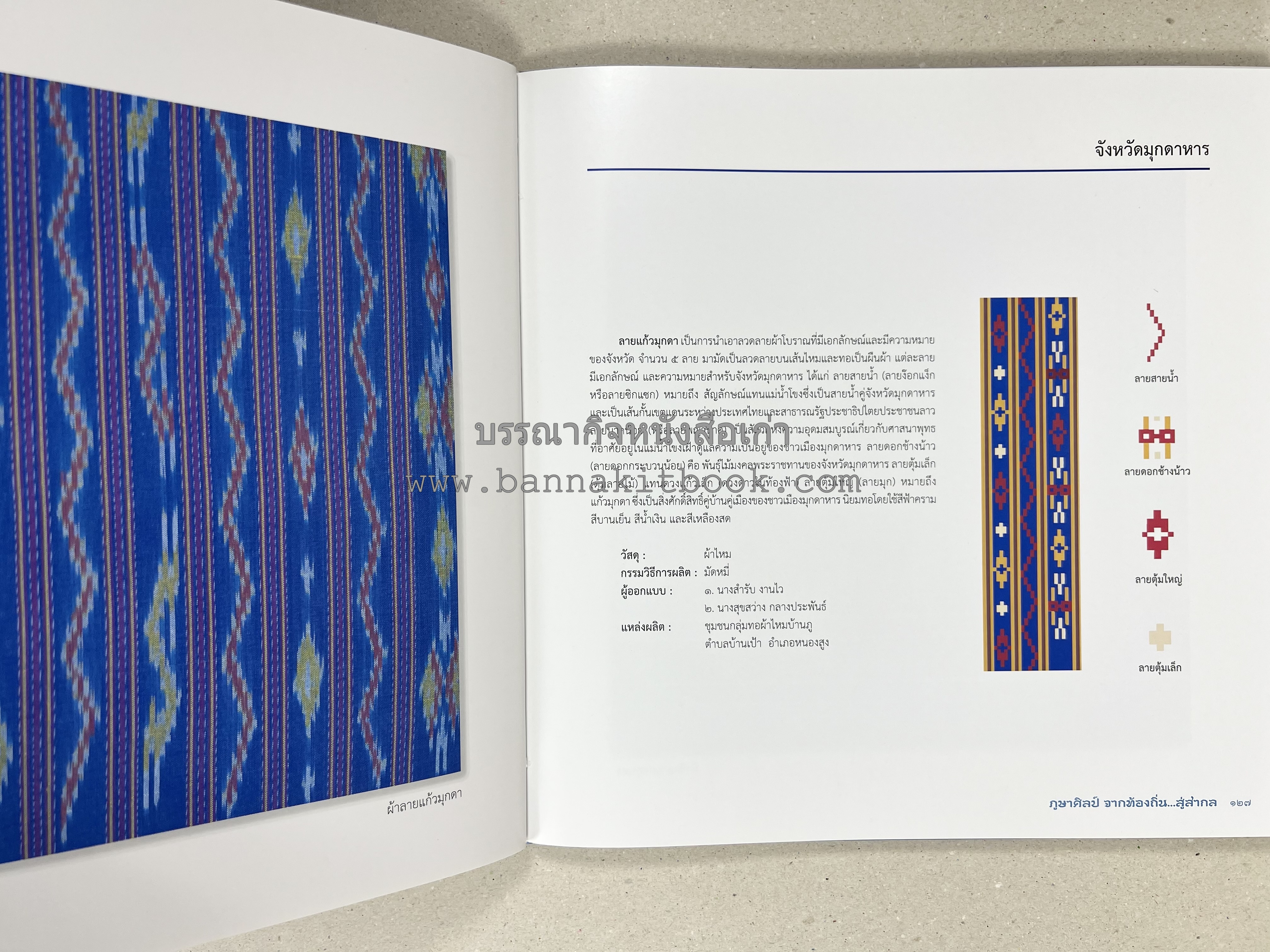ภูษาศิลป์ จากท้องถิ่น.. สู่สากล (ผ้าโบราณ / ผ้าไทยลายอัตลักษณ์ 76 จังหวัด) โดย : กระทรวงวัฒนธรรม.