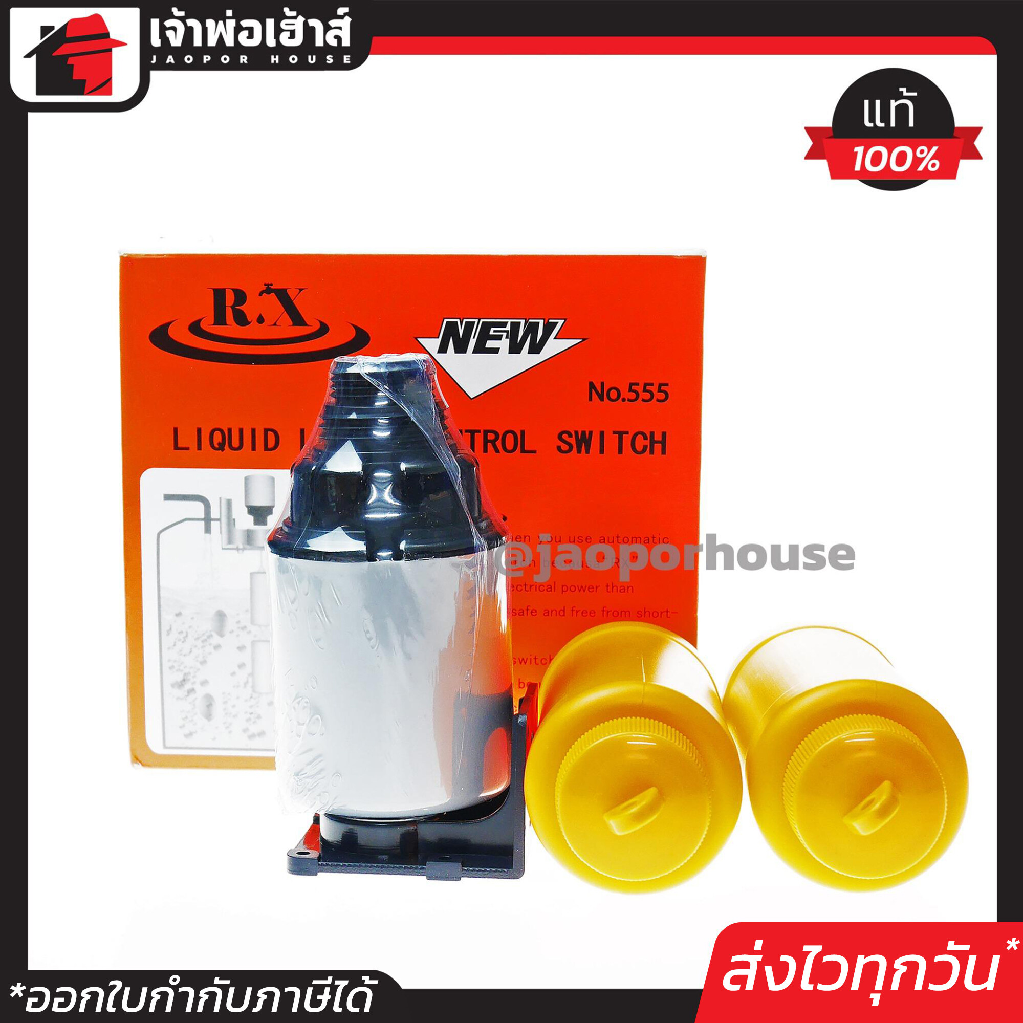 ลูกลอยไฟฟ้า สวิตซ์ควบคุมน้ำ RX No.555 สวิตซ์ลูกลอย ลูกลอยไฟฟ้า control switch