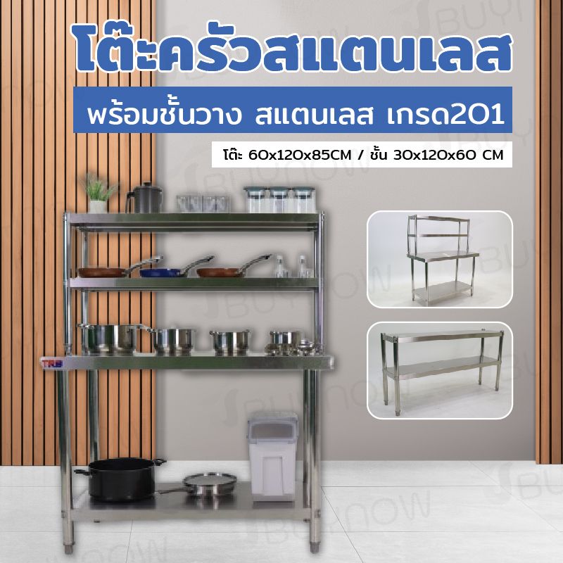 Stainless Steel Table โต๊ะครัวสแตนเลส พร้อมชั้นวาง