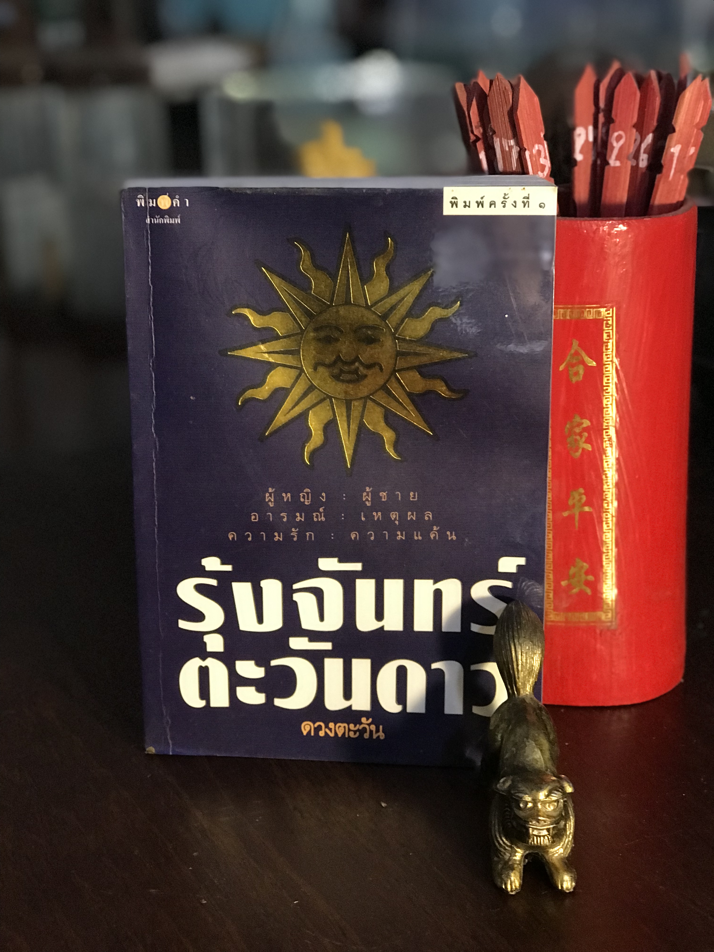 รุ้งจันทร์ตะวันดาว ผู้เขียน ดวงตะวัน พิมพ์คำสำนักพิมพ์ | H8