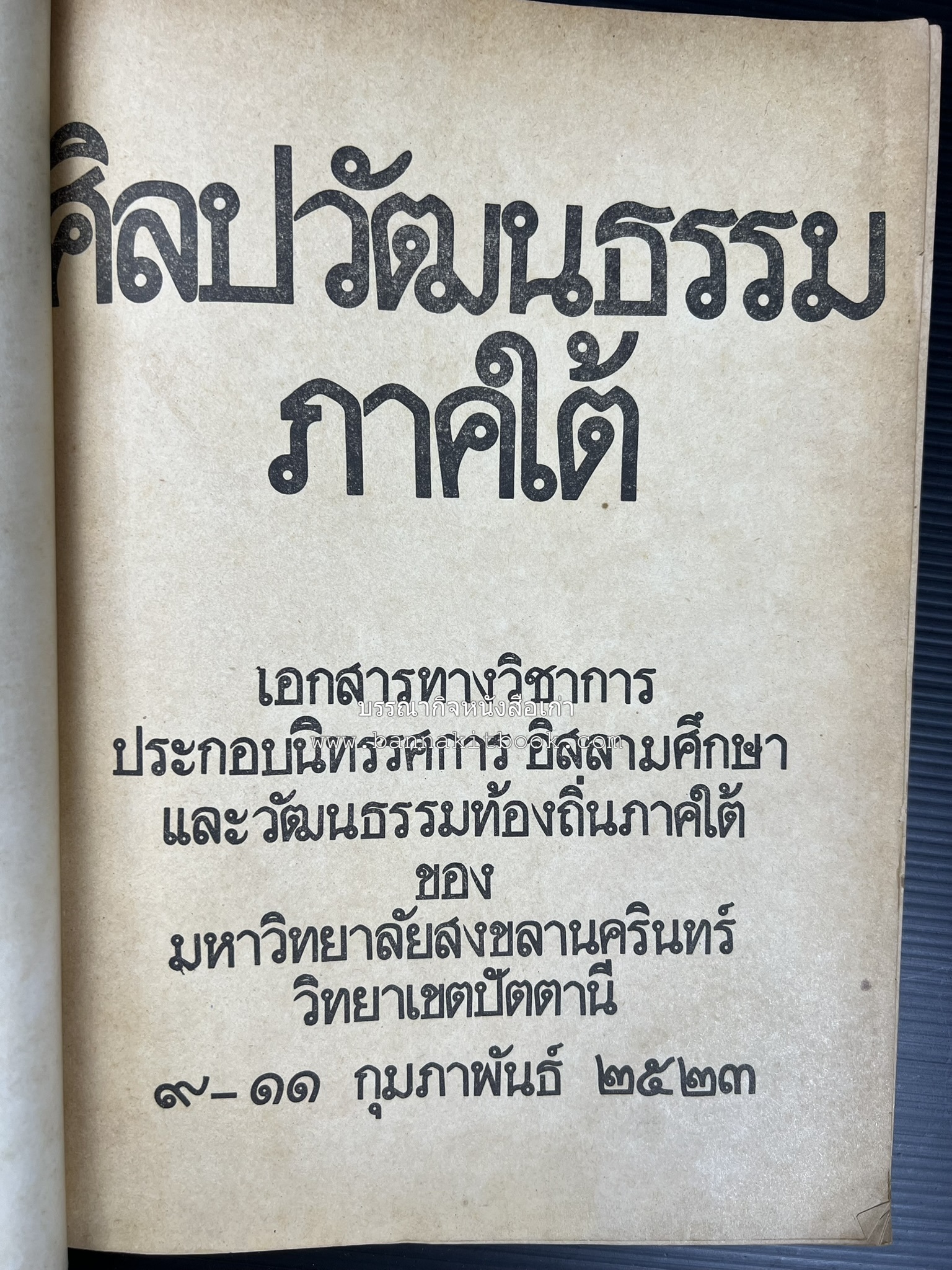 ศิลปวัฒนธรรมภาคใต้ เอกสารทางวิชาการประกอบนิทรรศการอิสลามศึกษาและวัฒนธรรมท้องถิ่นภาคใต้ ของมหาวิทยาลัยสงขลานครินทร์ วิทยาเขตปัตตานี.