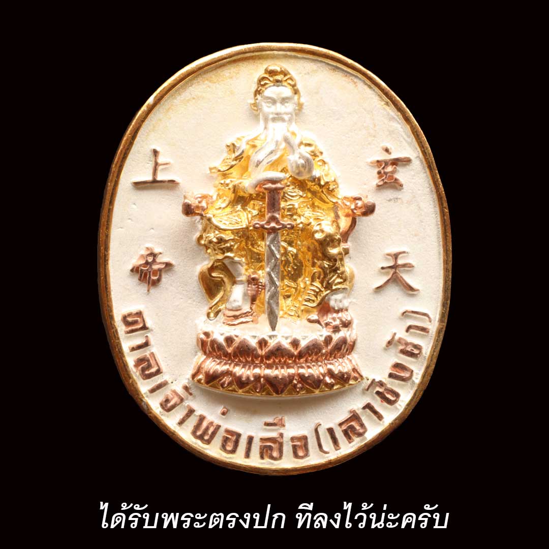 เหรียญศาลเจ้าพ่อเสือ เสาชิงช้า รุ่นอภิมหาโชค ปี2540 เนื้อสามกษัตริย์