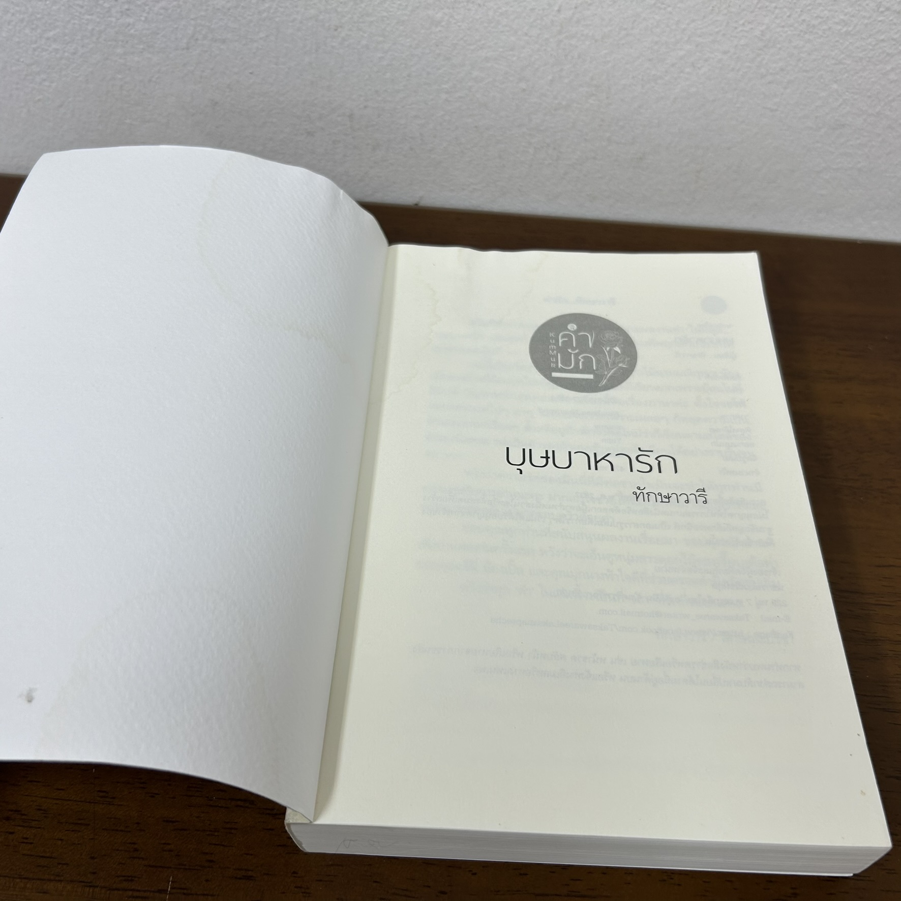 บุษบาหารัก ... ทักษาวารี (มือสอง) นิยาย โรมานซ์ นิยายรัก