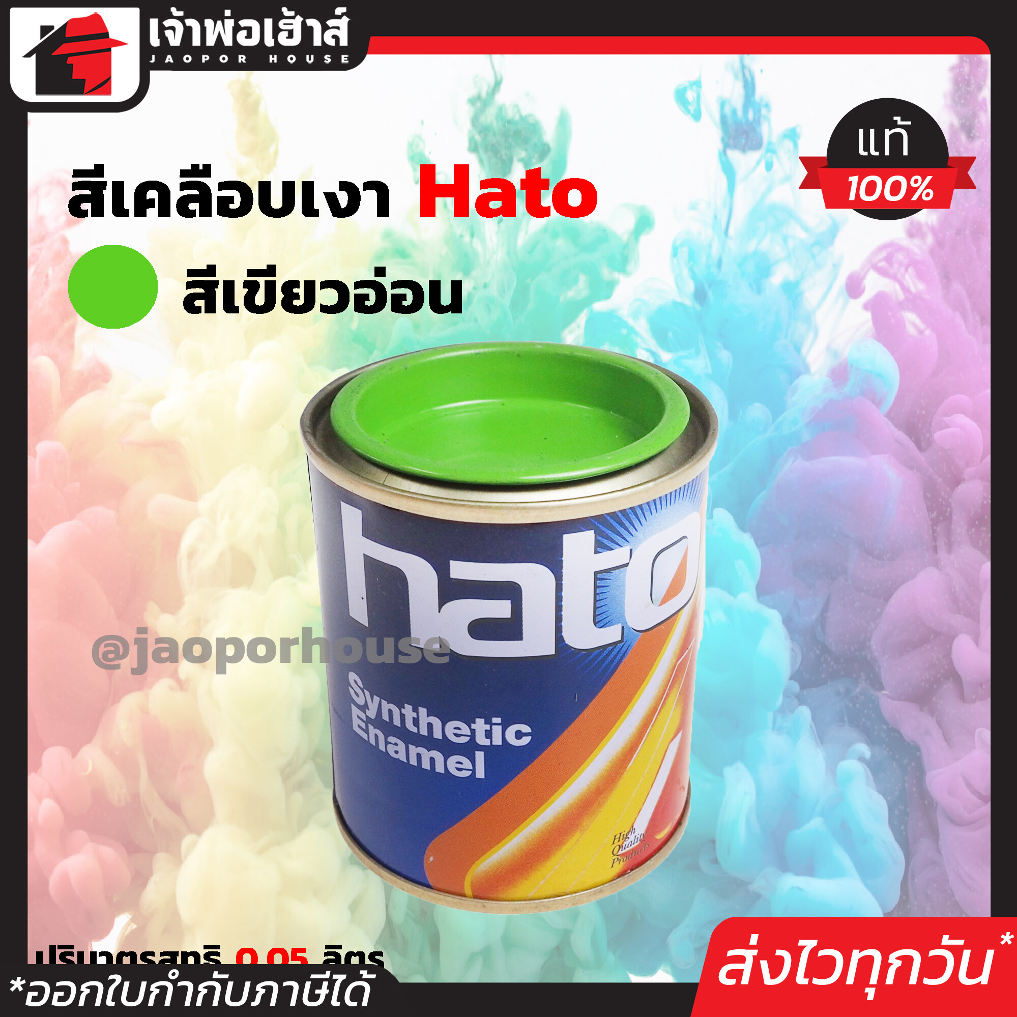 สีน้ำมัน สีเคลือบเงาอะคริลิค Hato สีเขียวอ่อน S666 ปริมาณ 0.05 ลิตร สีสวยสดเงางาม ทนต่อสภาพอากาศประเทศไทย สีเคลือบเงา สีน้ำมัน สีน้ำมันทาเหล็ก สีน้ำมันทาไม้ N22-01