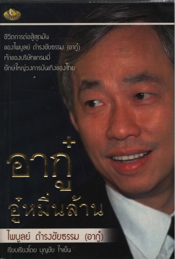 อากู๋ อู๋หมื่นล้าน : ไพบูลย์ ดำรงชัยธรรม (อากู๋)