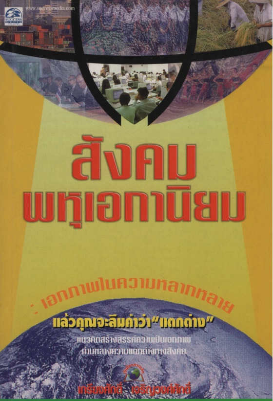 สังคมพหุเอกานิยม : เอกภาพในความหลากหลาย