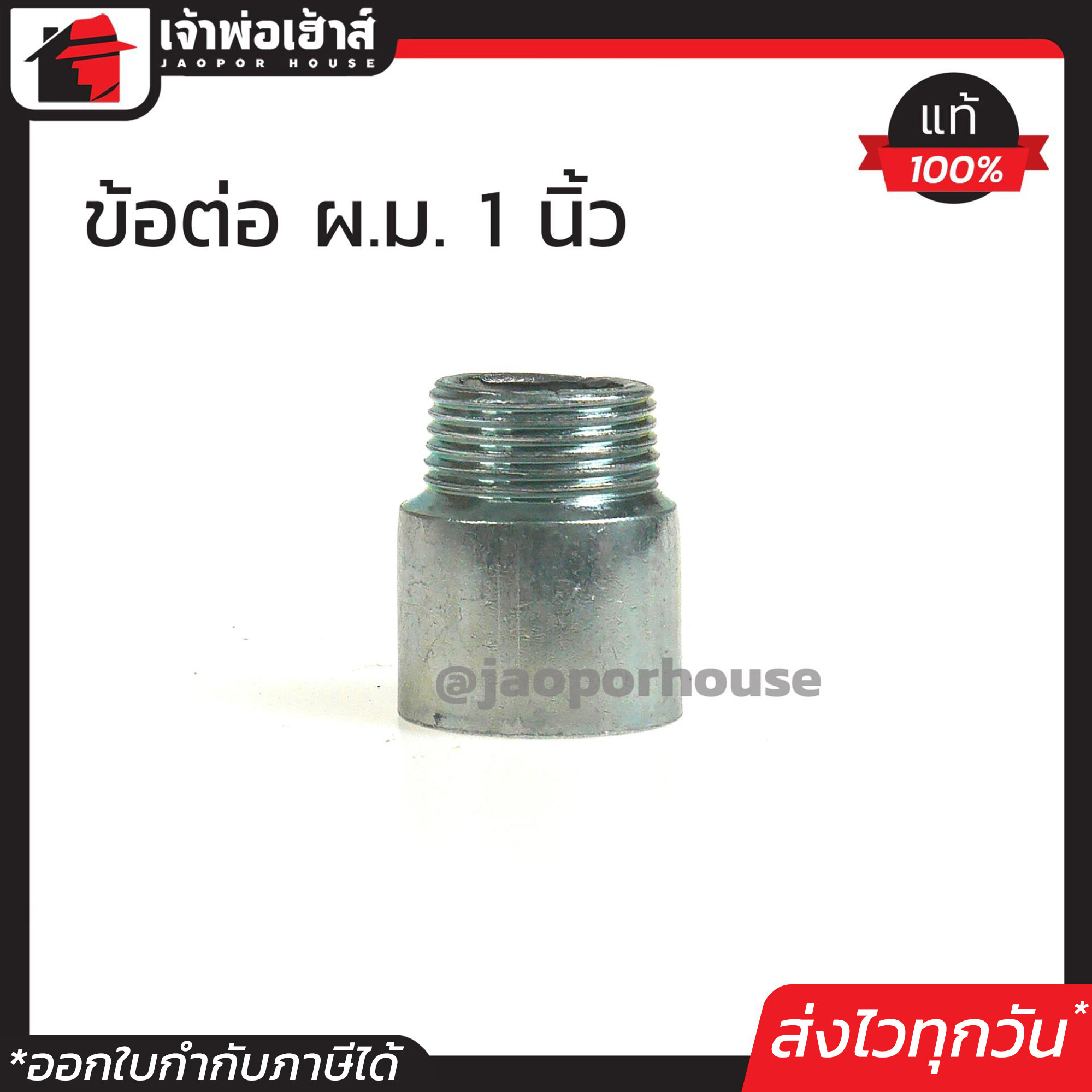ข้อต่อ ผ.ม. เหล็ก 1 นิ้ว ข้อต่อตรงเกลียวใน ข้อต่อเหล็ก ใช้ติดตั้งอุปกรณ์ประปา สีเงิน