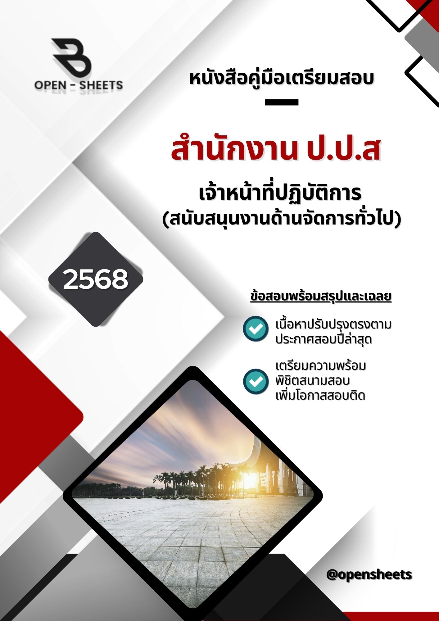 แนวข้อสอบ เจ้าหน้าที่ปฏิบัติการ (สนับสนุนงานด้านจัดการทั่วไป) สำนักงาน ป.ป.ส