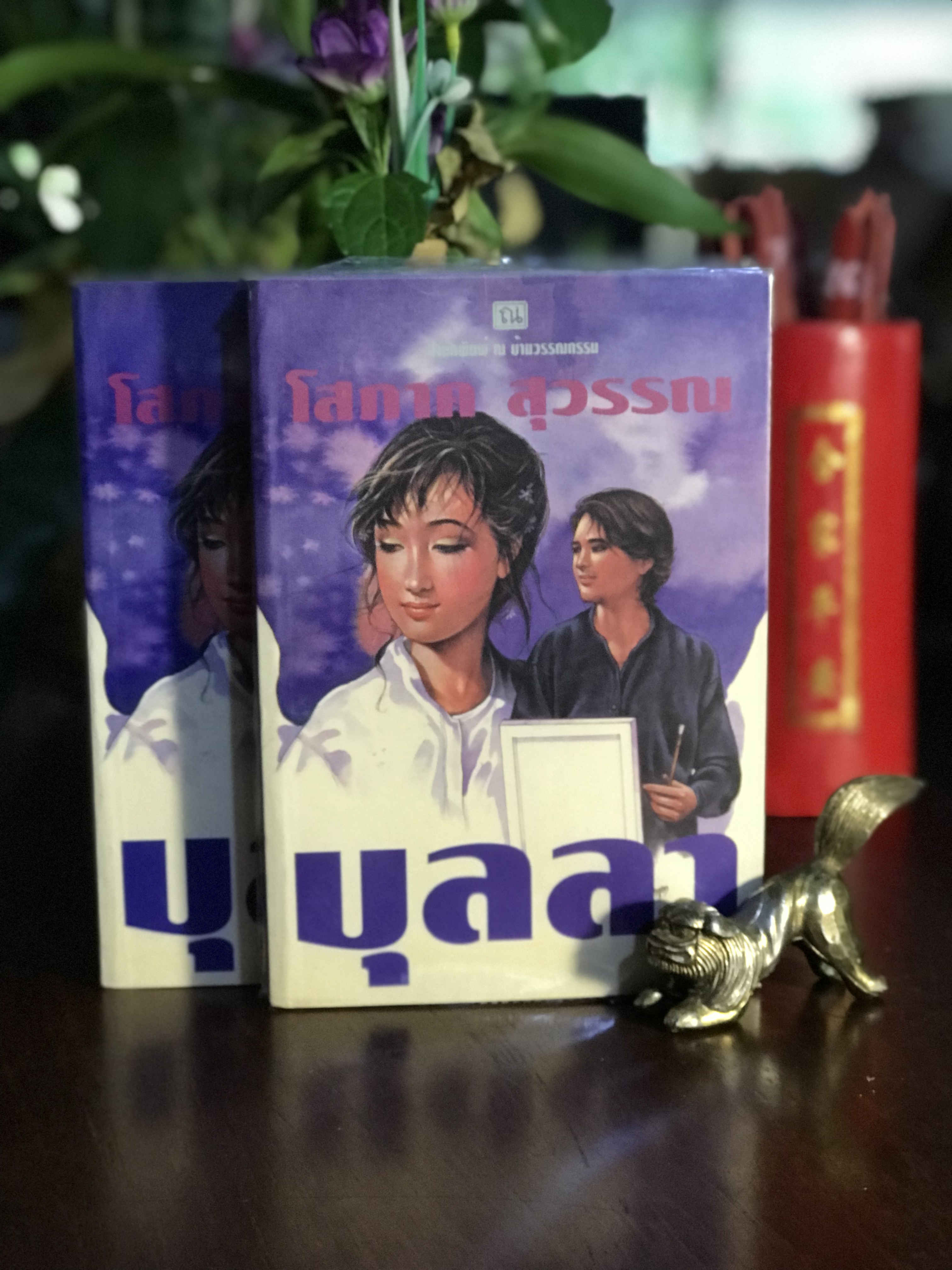 บุลลา ผู้เขียน: โสภาค สุวรรณ สำนักพิมพ์: ณ บ้านวรรณกรรม | H15