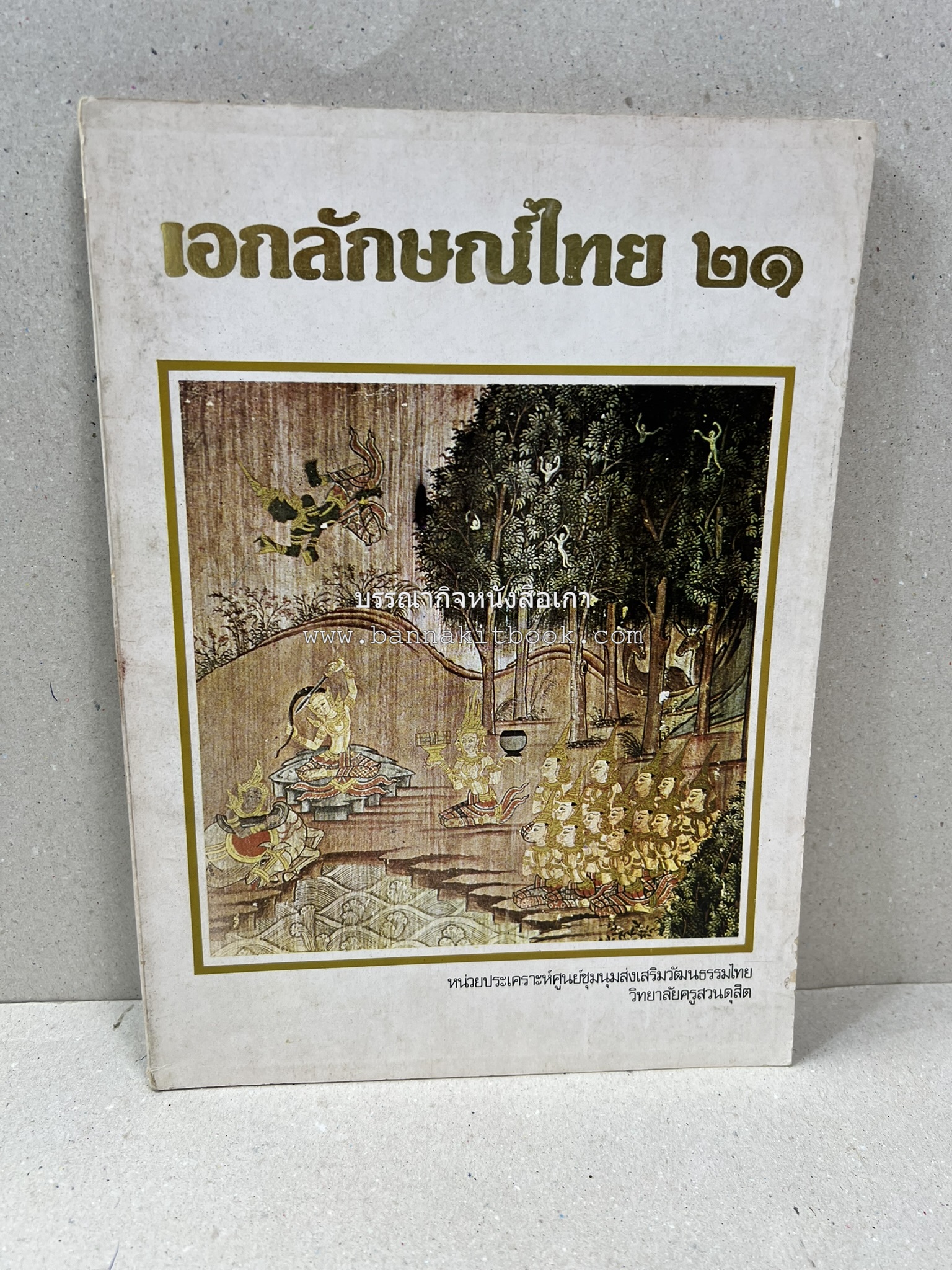 รวมบทความเอกลักษณ์ไทย (บายศรี-เครื่องกระยาคาวหวาน-พิธีบายศรี-ดอกไม้ประดิษฐ์-อาหารและขนมไทย) โดย : วิทยาลัยครูสวนดุสิต.