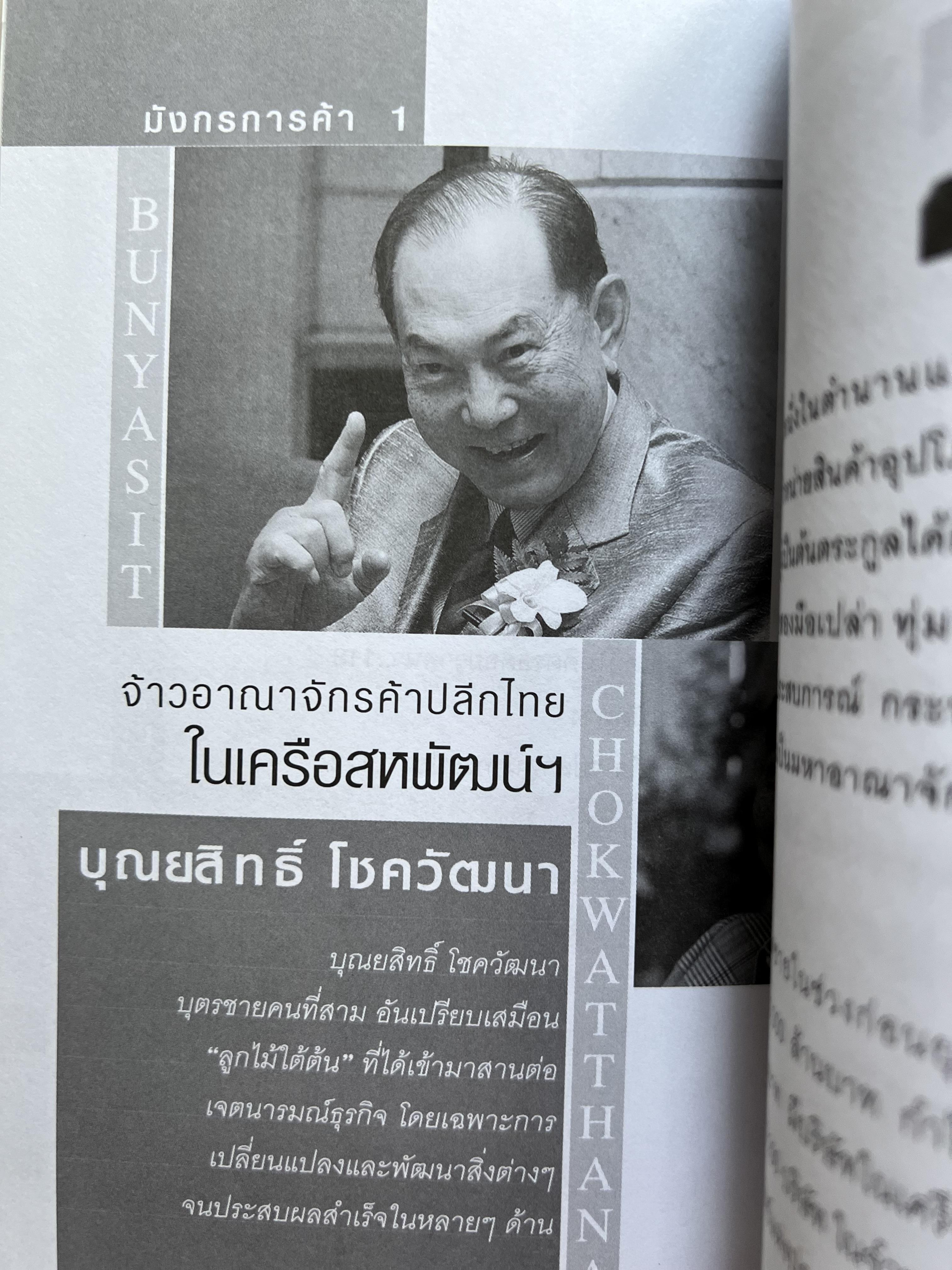 มังกรการค้า โดย : ถนอมศักดิ์ จิรายุสวัสดิ์.