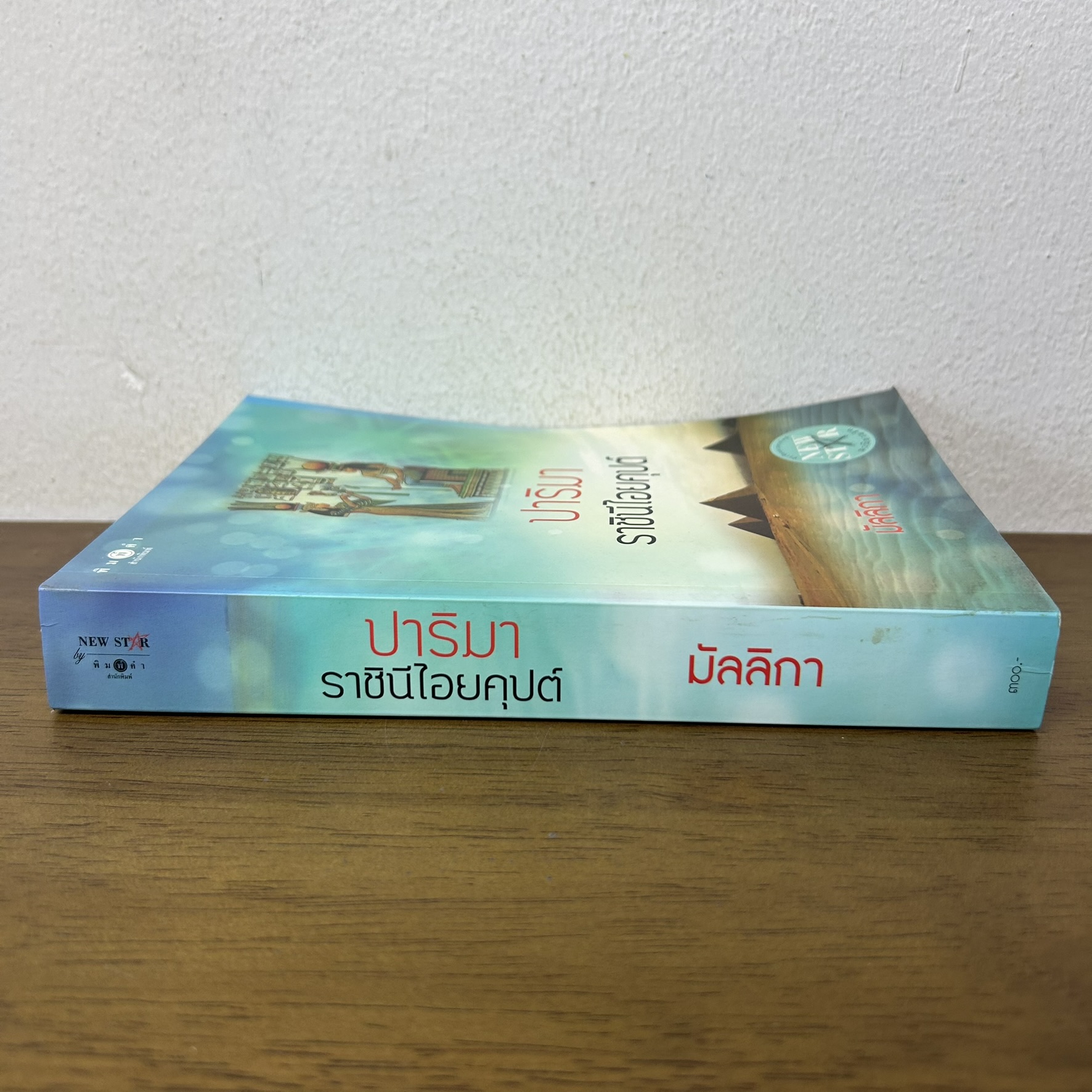 ปาริมา ราชินีไอยคุปต์ ... มัลลิกา (มือสอง) นิยาย นิยายโรแมนติก พิมพ์คำ